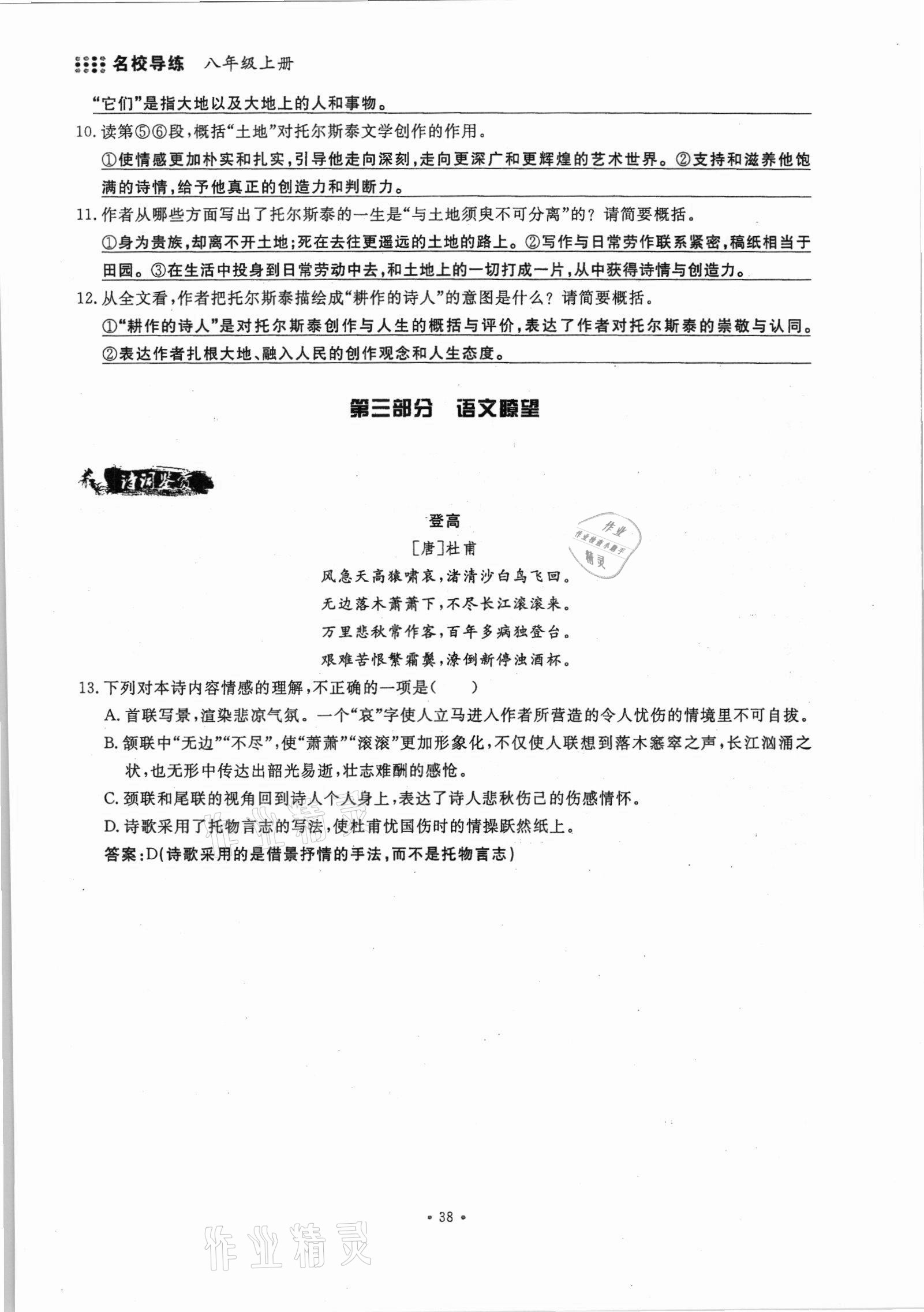 2021年名校导练八年级语文上册人教版 参考答案第38页