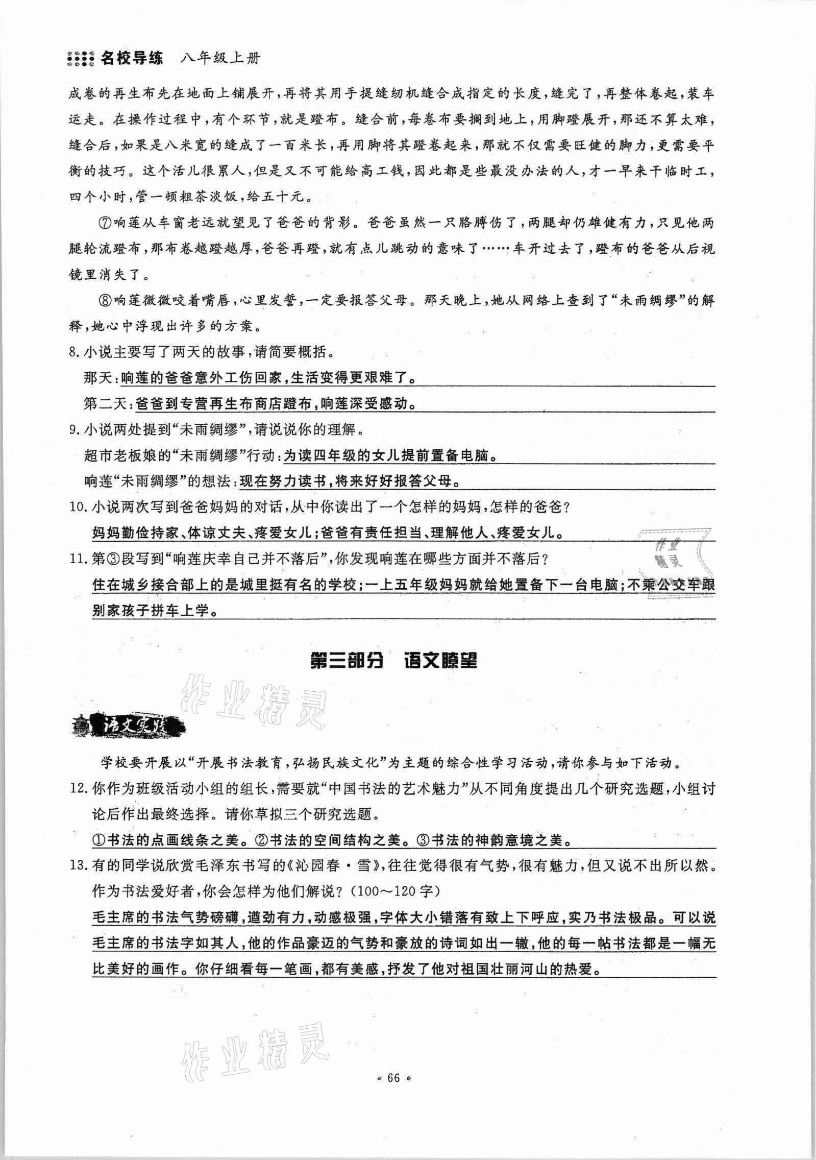 2021年名校导练八年级语文上册人教版 参考答案第66页