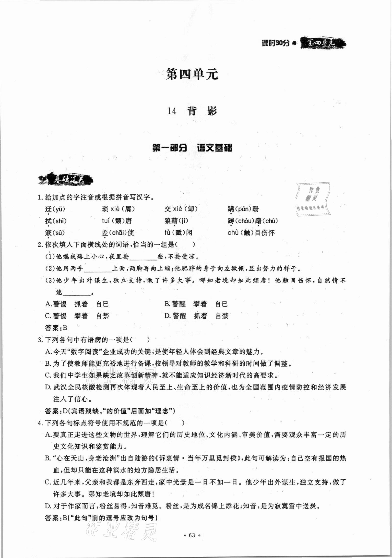 2021年名校导练八年级语文上册人教版 参考答案第63页