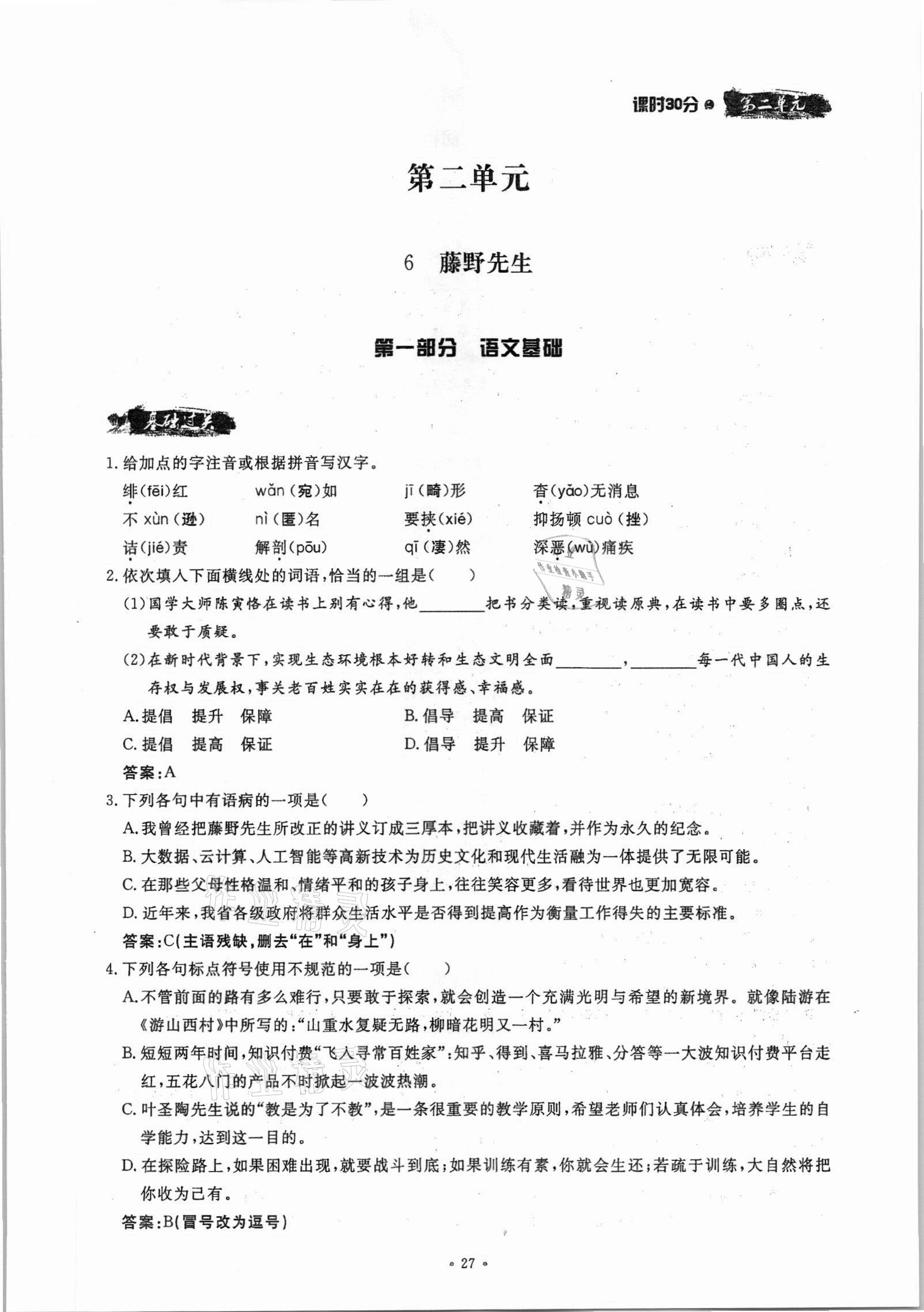 2021年名校导练八年级语文上册人教版 参考答案第27页