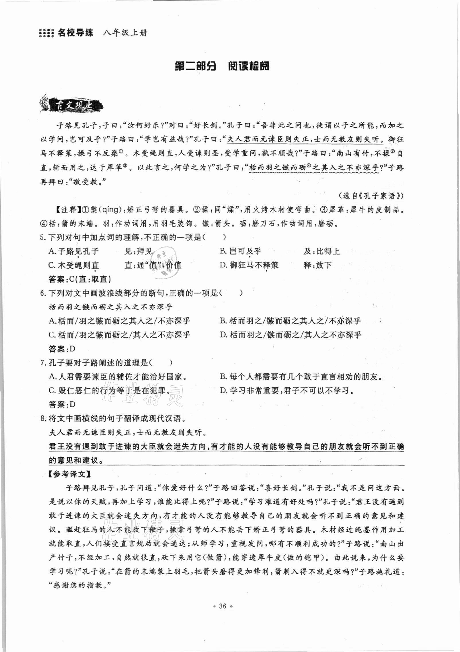 2021年名校导练八年级语文上册人教版 参考答案第36页