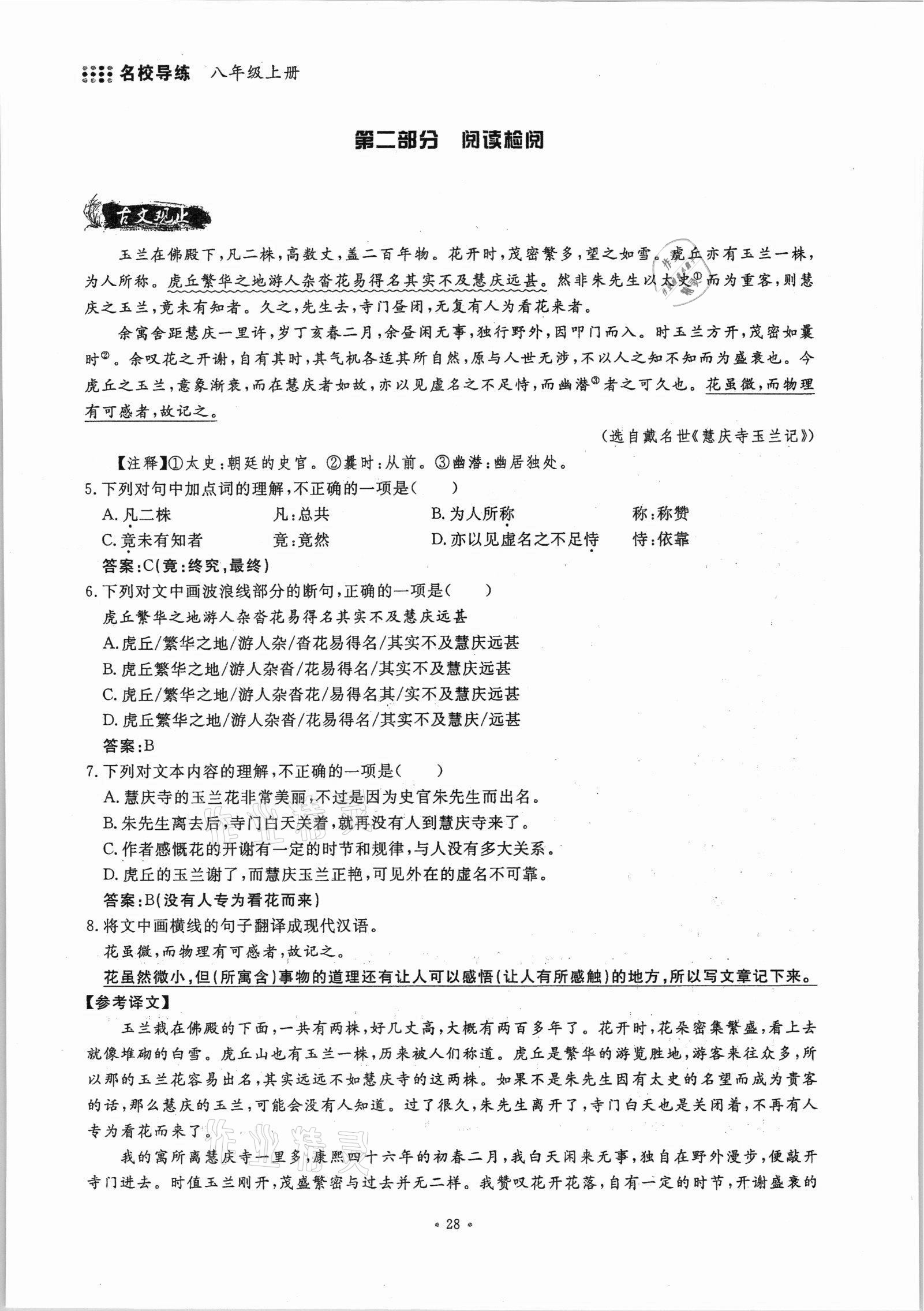 2021年名校导练八年级语文上册人教版 参考答案第28页