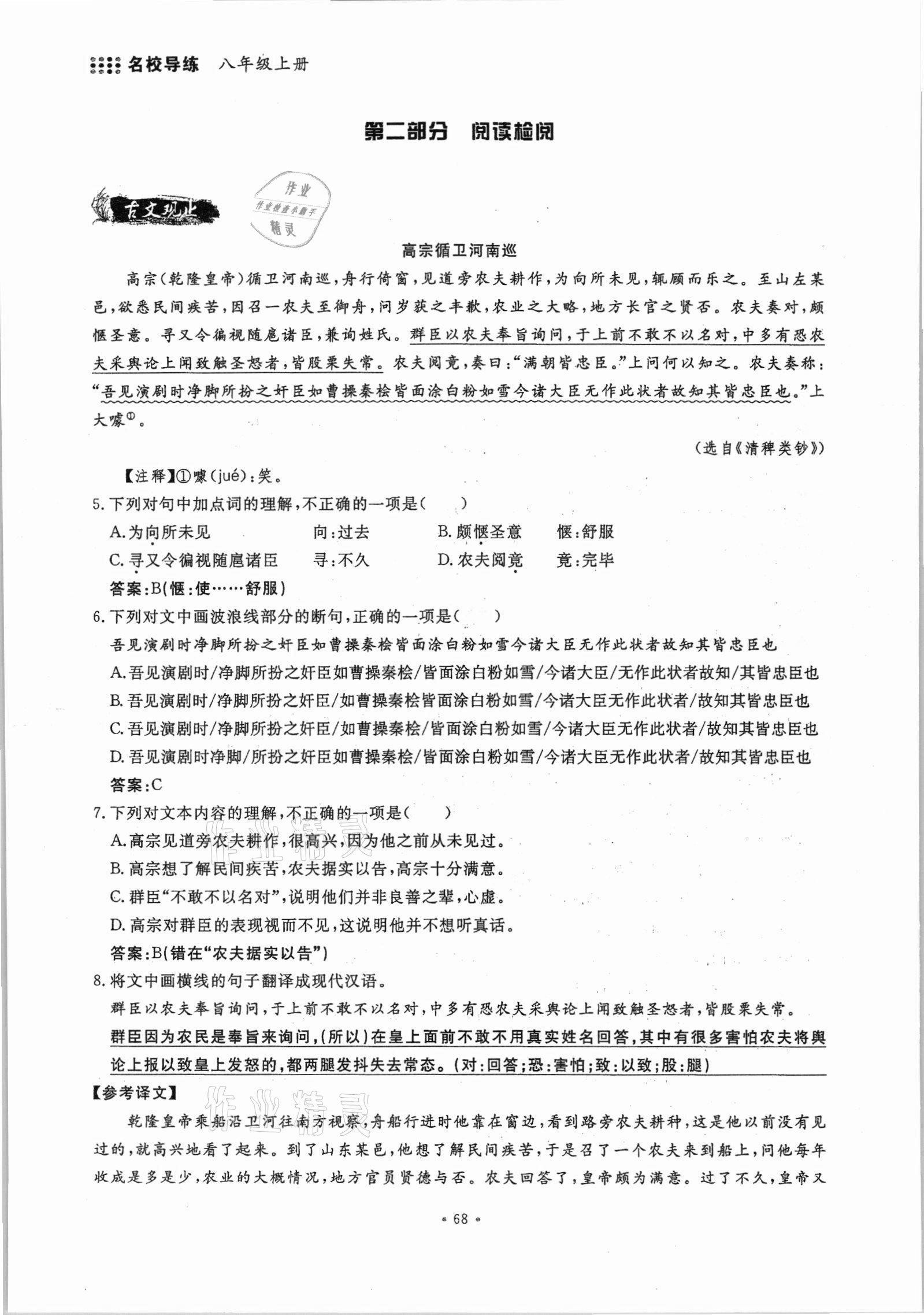 2021年名校导练八年级语文上册人教版 参考答案第68页