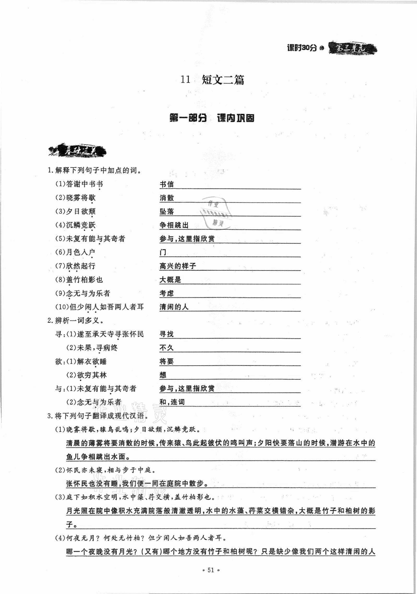 2021年名校导练八年级语文上册人教版 参考答案第51页