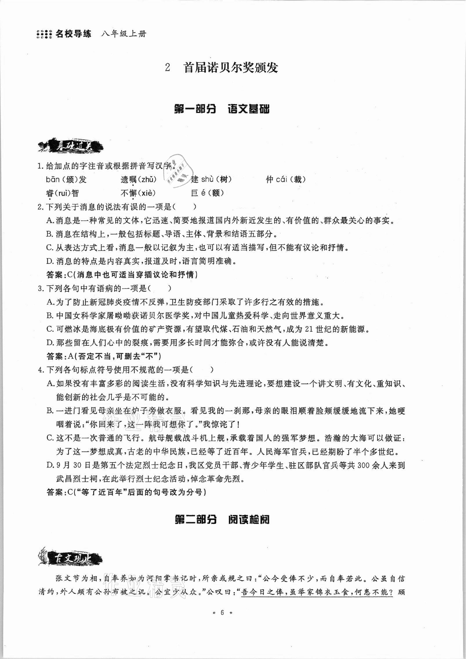 2021年名校导练八年级语文上册人教版 参考答案第6页