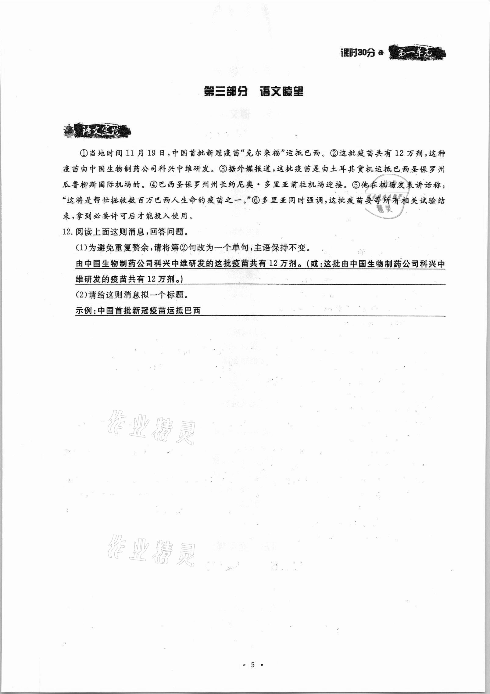 2021年名校导练八年级语文上册人教版 参考答案第5页