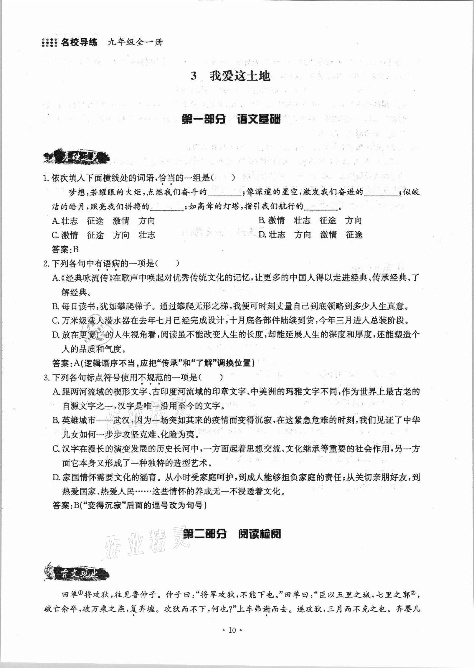 2021年名校导练九年级语文全一册人教版 参考答案第18页