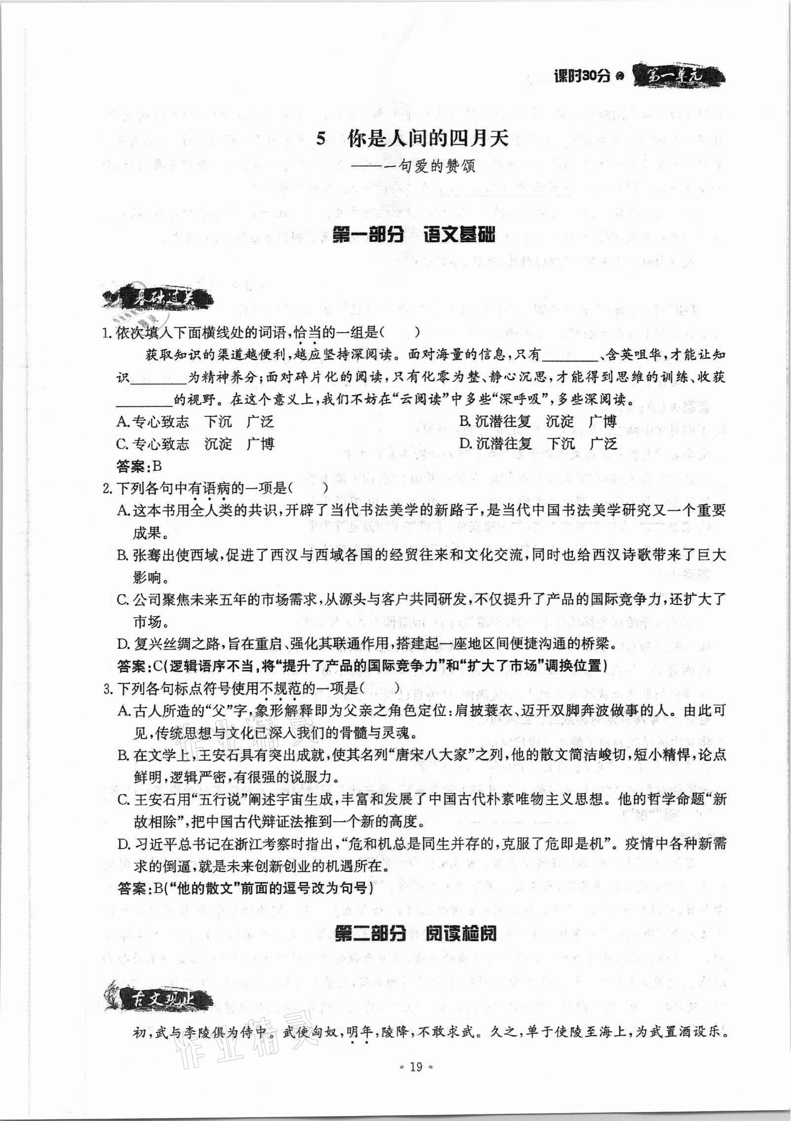 2021年名校导练九年级语文全一册人教版 参考答案第36页