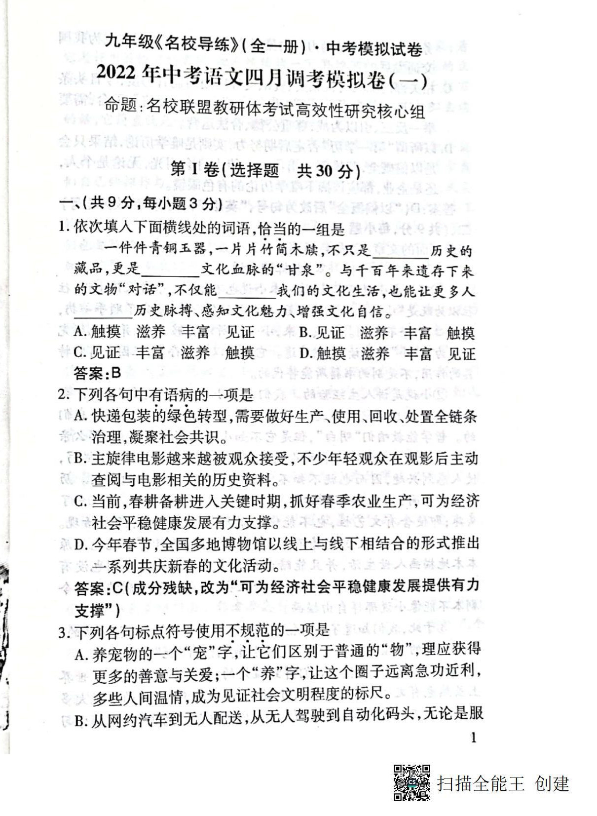 2021年名校导练九年级语文全一册人教版 第1页