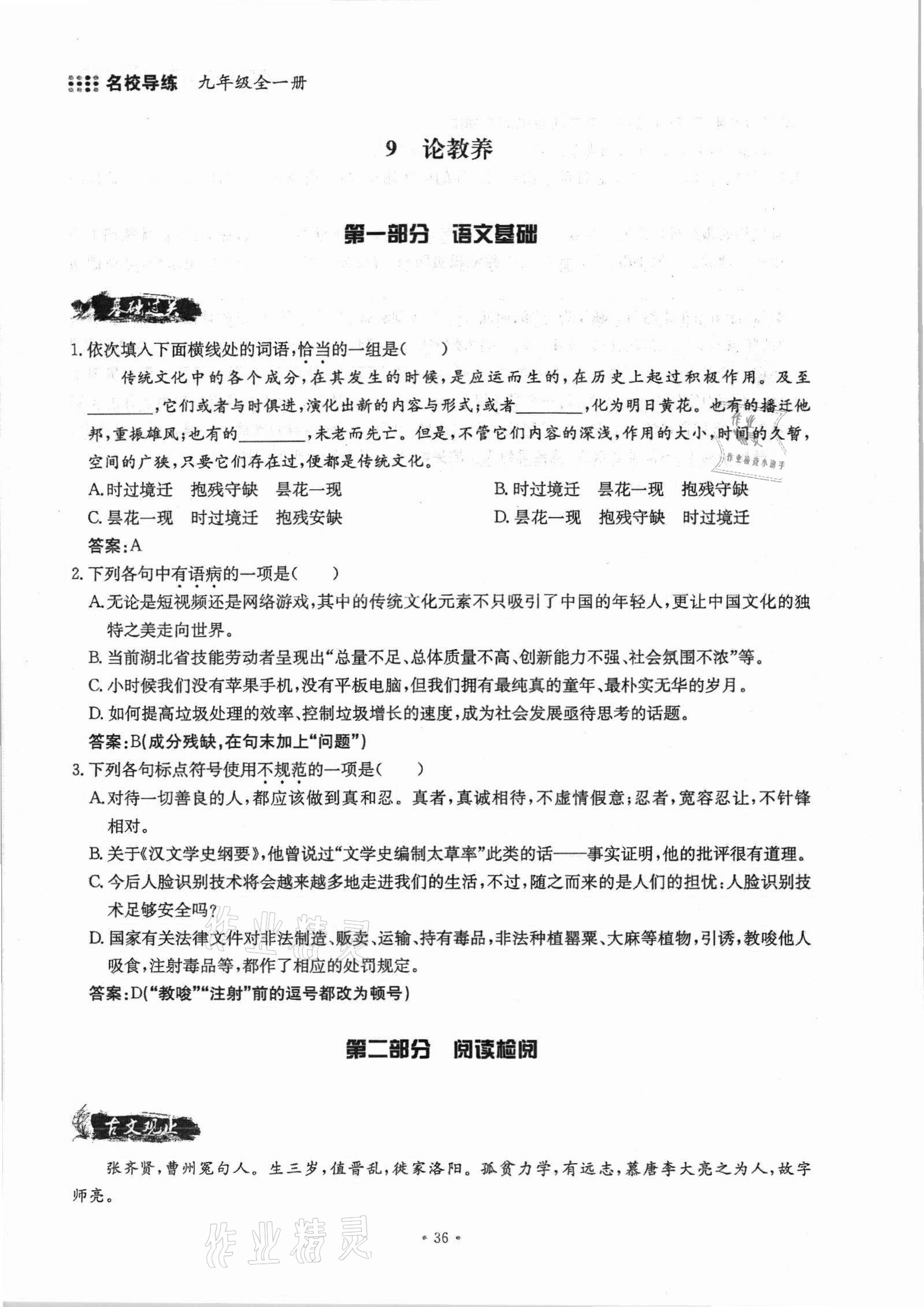 2021年名校导练九年级语文全一册人教版 参考答案第70页