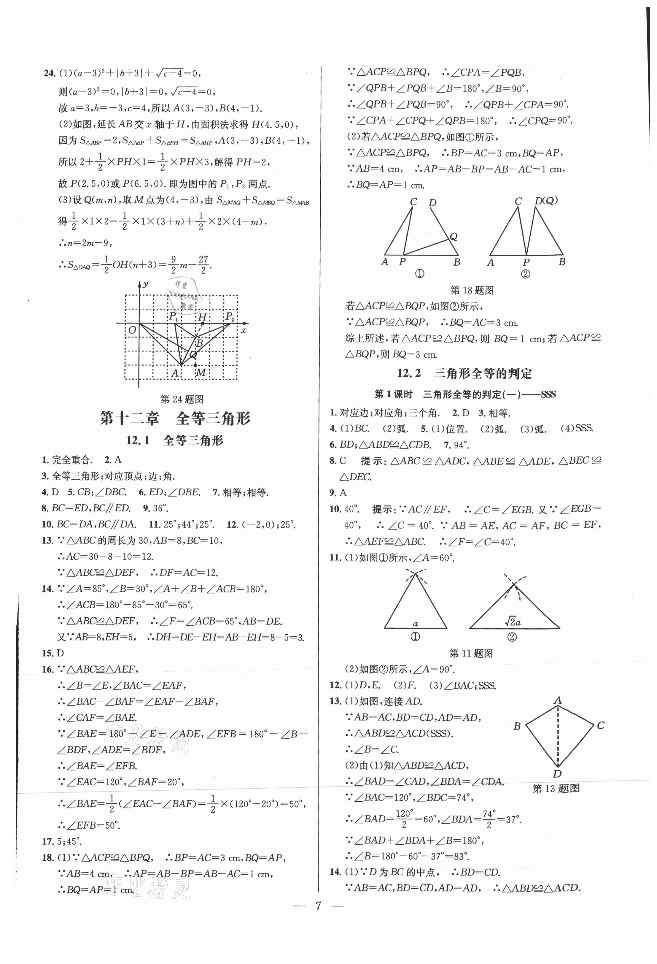 2021年走向名校八年级数学上册人教版 参考答案第7页