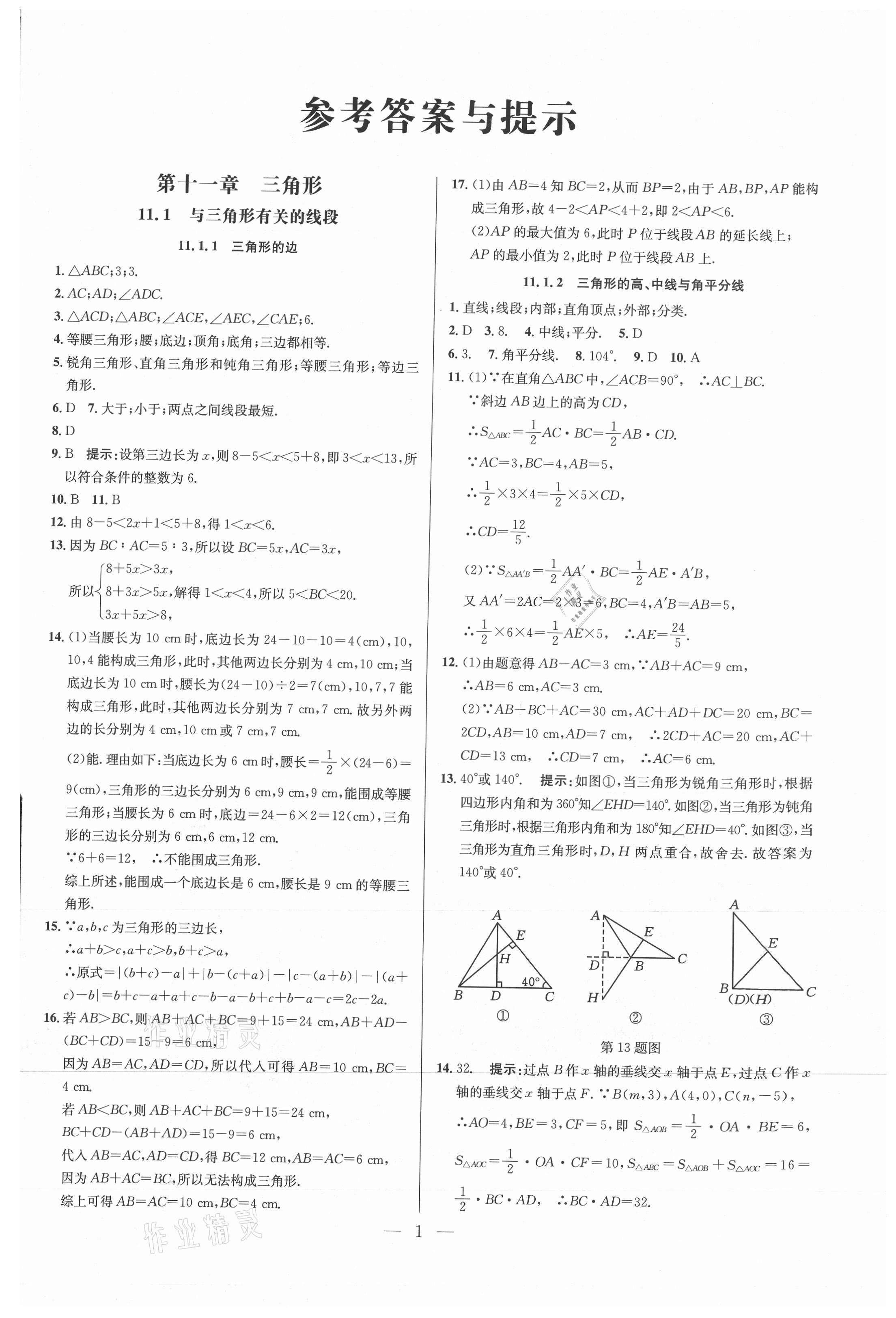 2021年走向名校八年级数学上册人教版 参考答案第1页