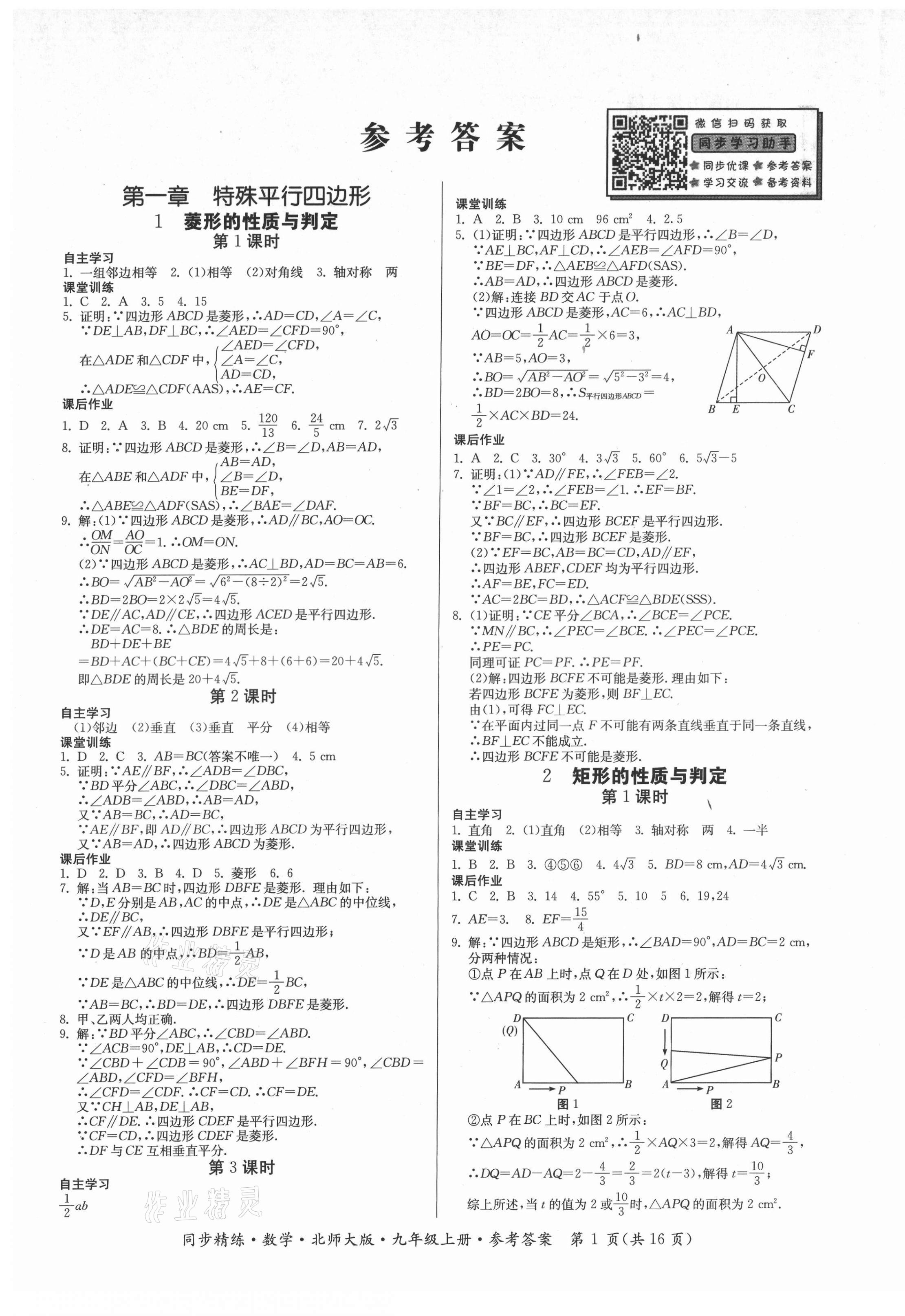 2021年同步精練廣東人民出版社九年級數(shù)學(xué)上冊北師大版 第1頁