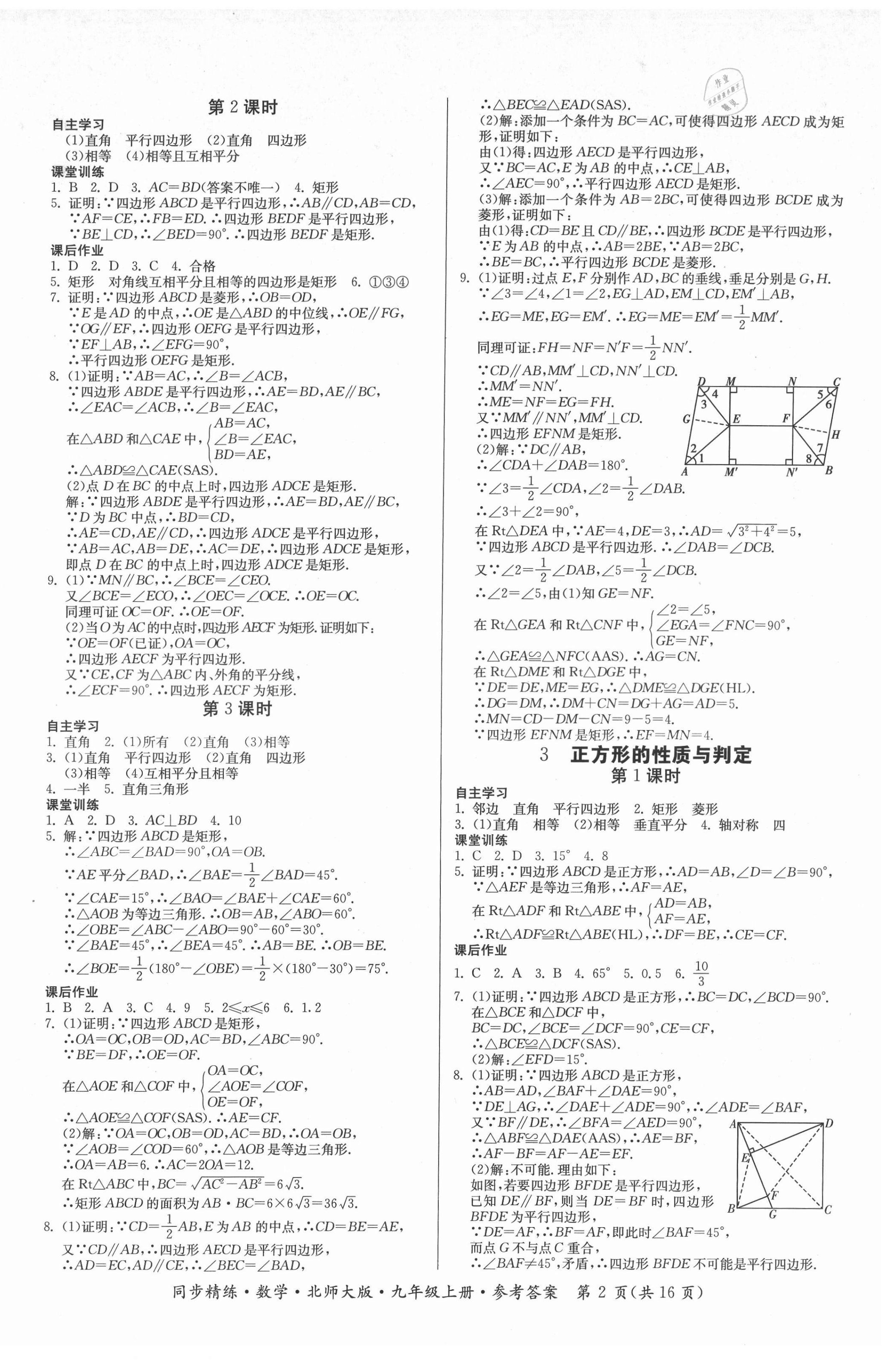 2021年同步精練廣東人民出版社九年級(jí)數(shù)學(xué)上冊(cè)北師大版 第2頁(yè)