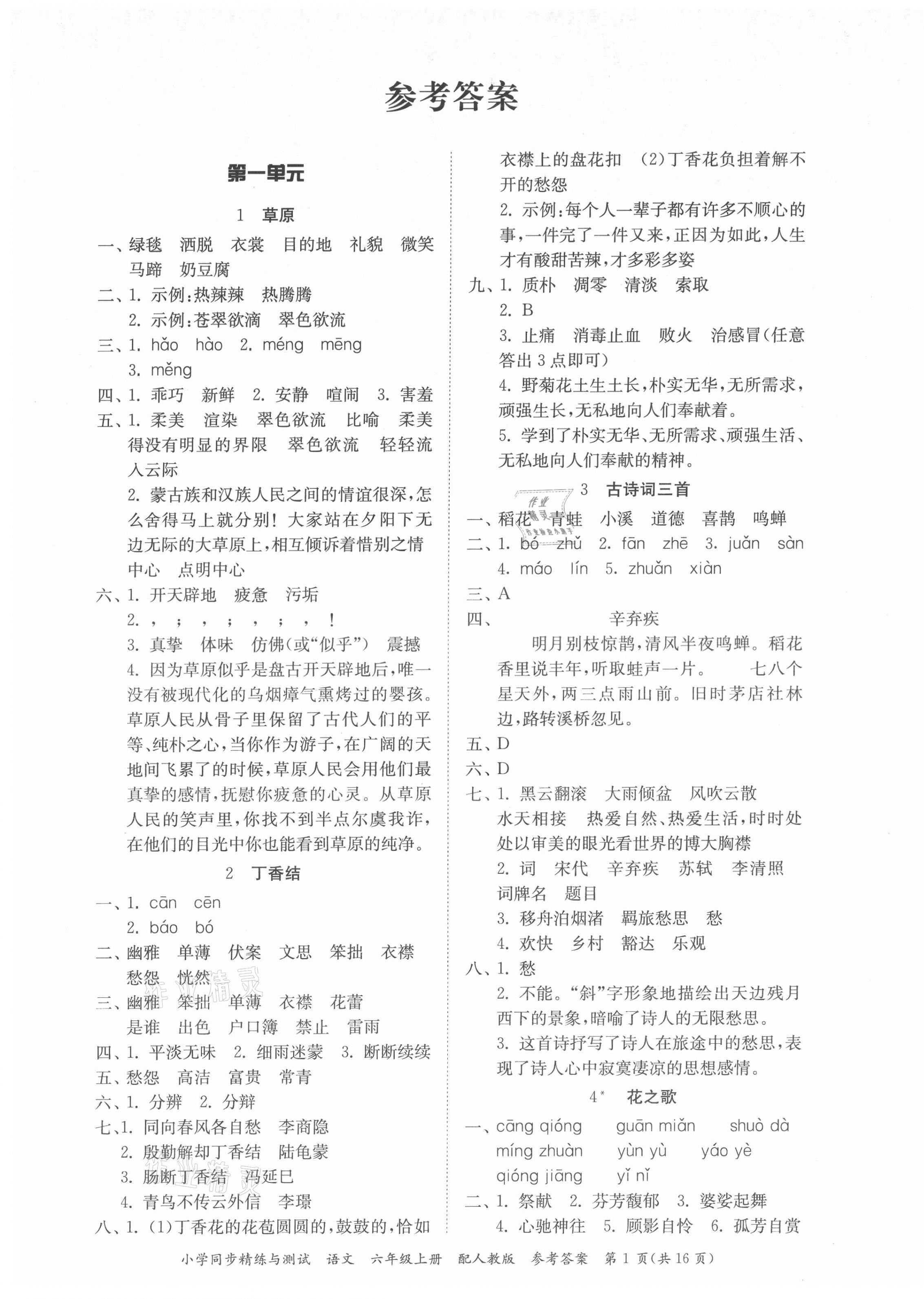 2021年小学同步精练与测试六年级语文上册人教版答案—青夏教育精英