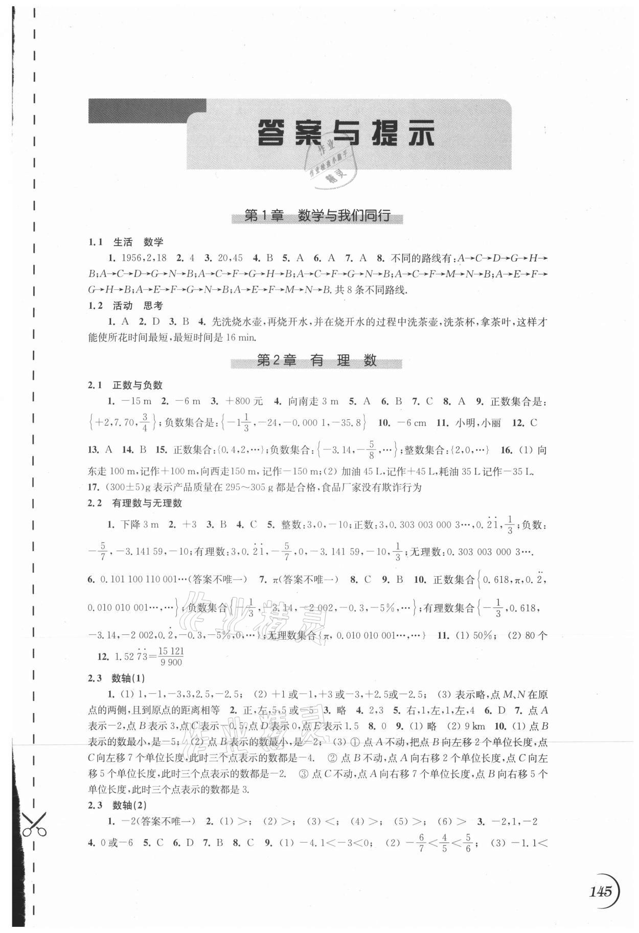 2021年同步练习七年级数学上册苏科版 参考答案第1页