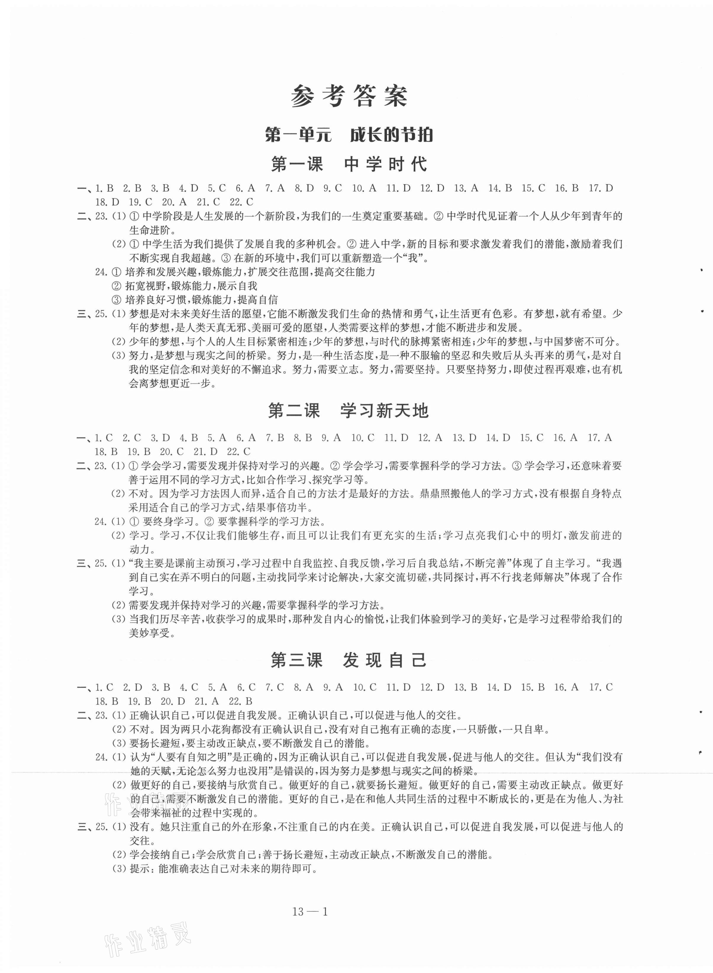 2021年同步练习配套试卷七年级道德与法治上册人教版 第1页