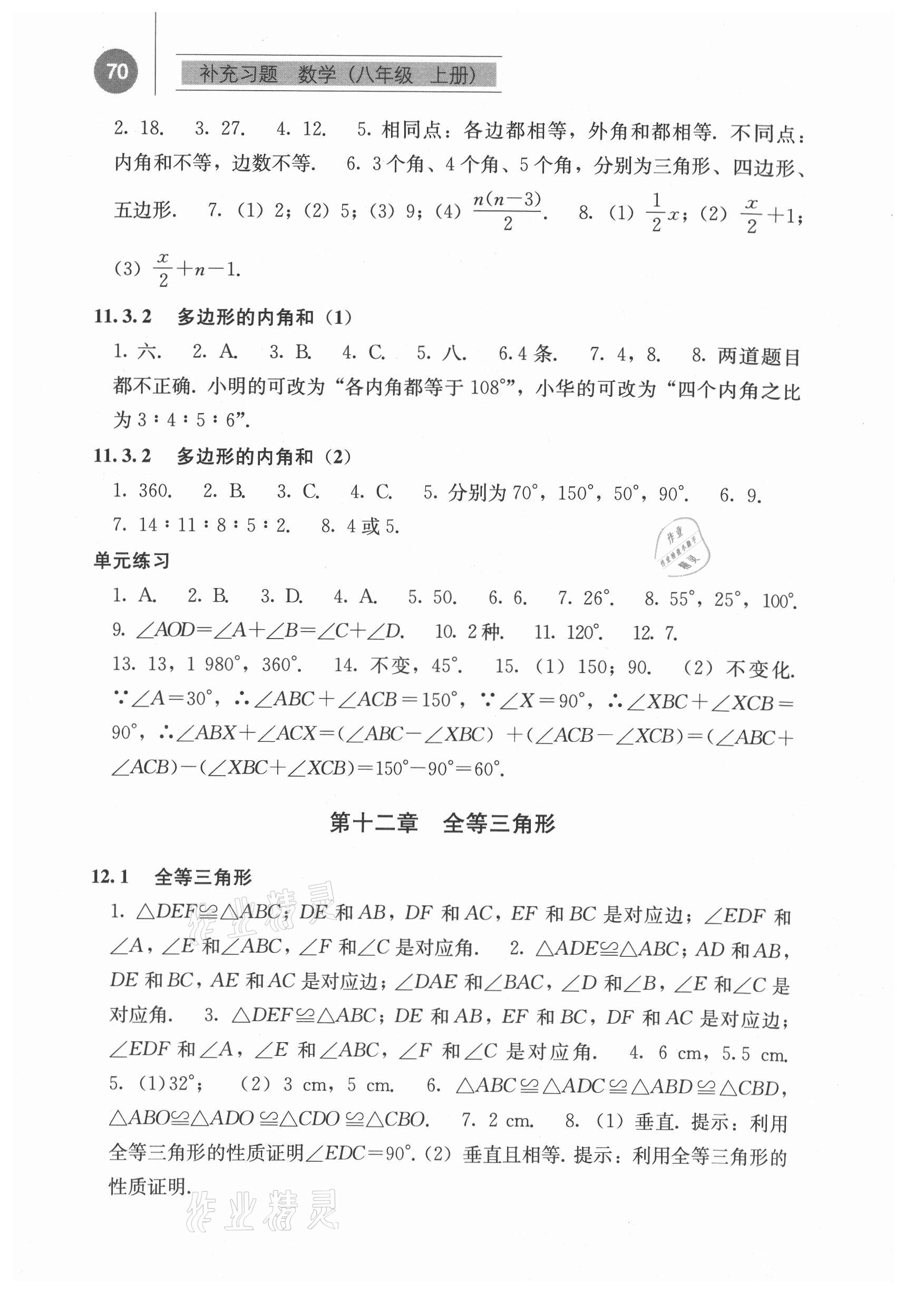 2021年补充习题八年级数学上册人教版 参考答案第2页