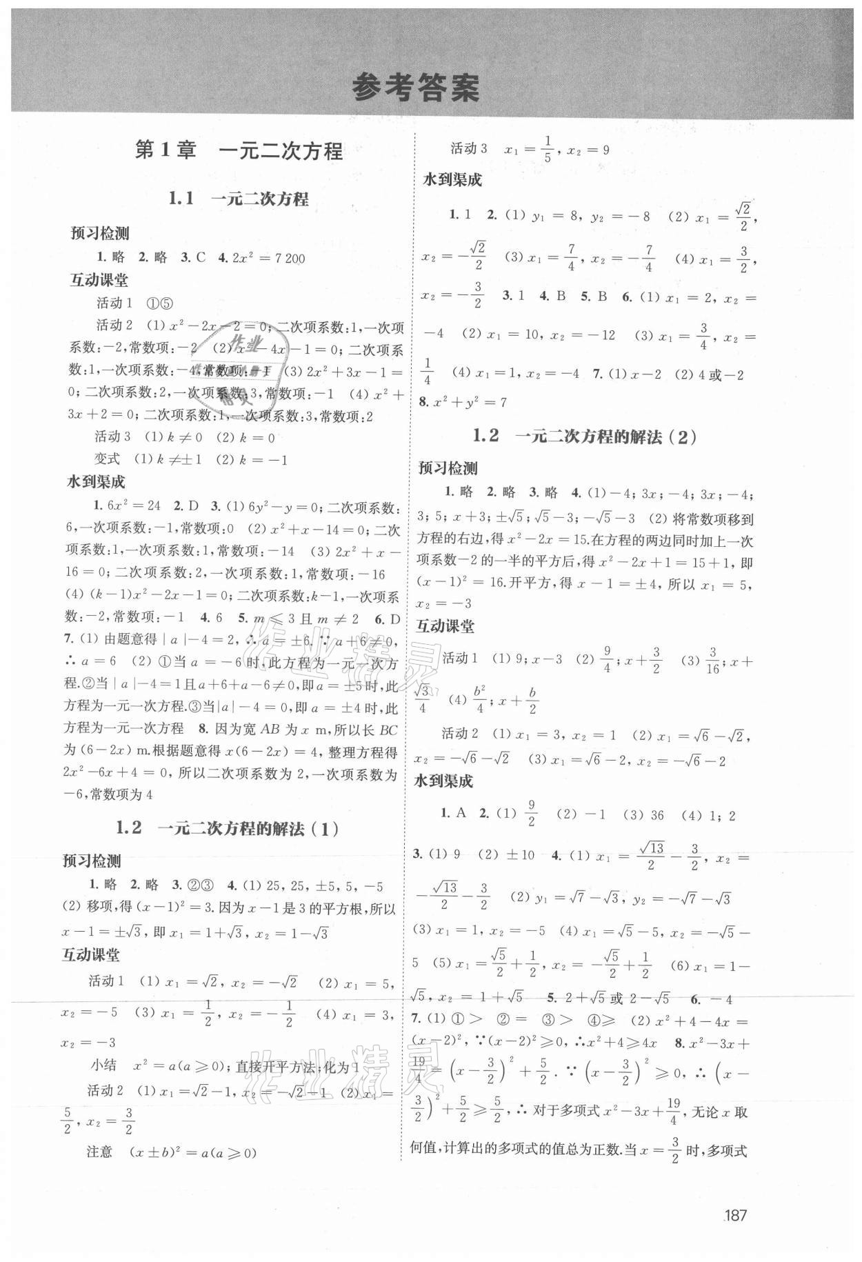 2021年鳳凰數(shù)字化導學稿九年級數(shù)學全一冊蘇科版 參考答案第1頁