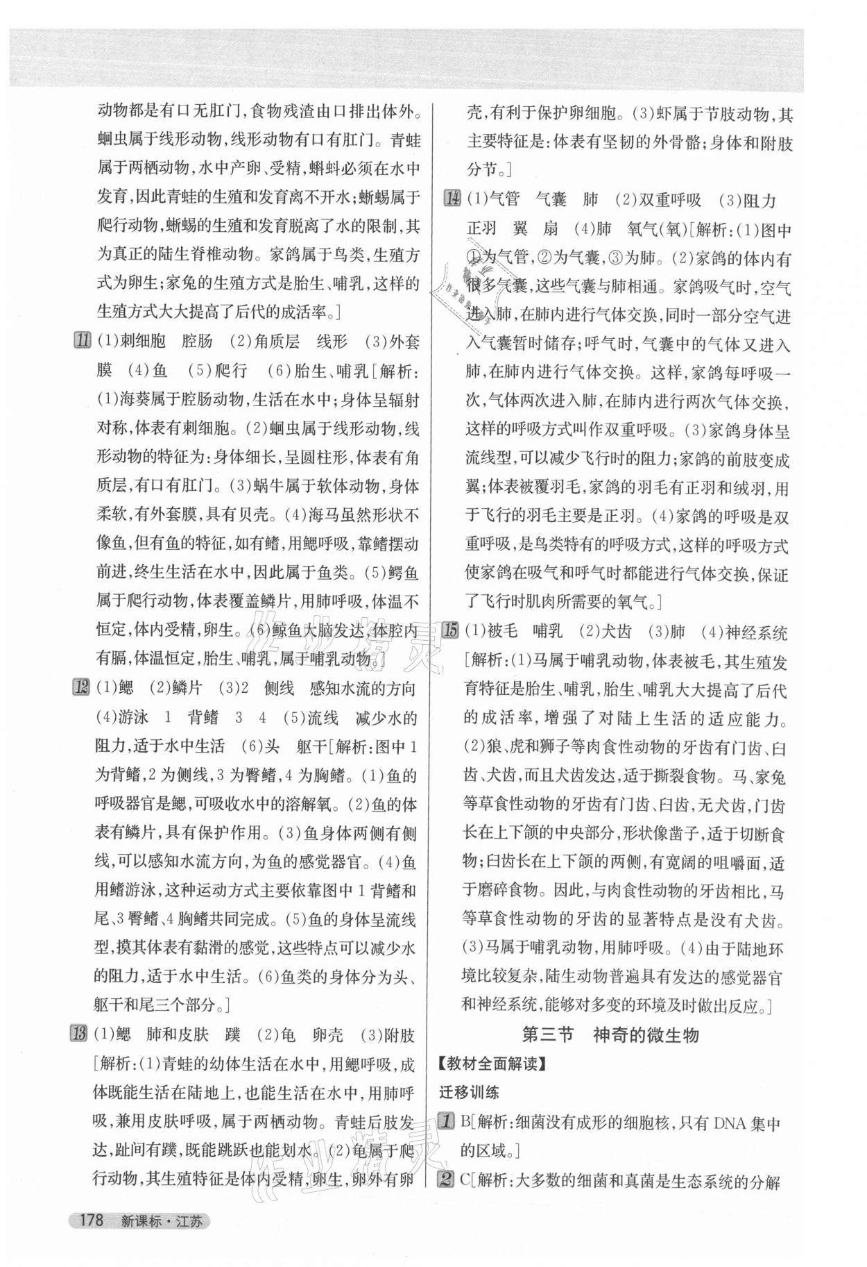 2021年新教材完全解讀八年級(jí)生物上冊(cè)蘇教版 參考答案第3頁