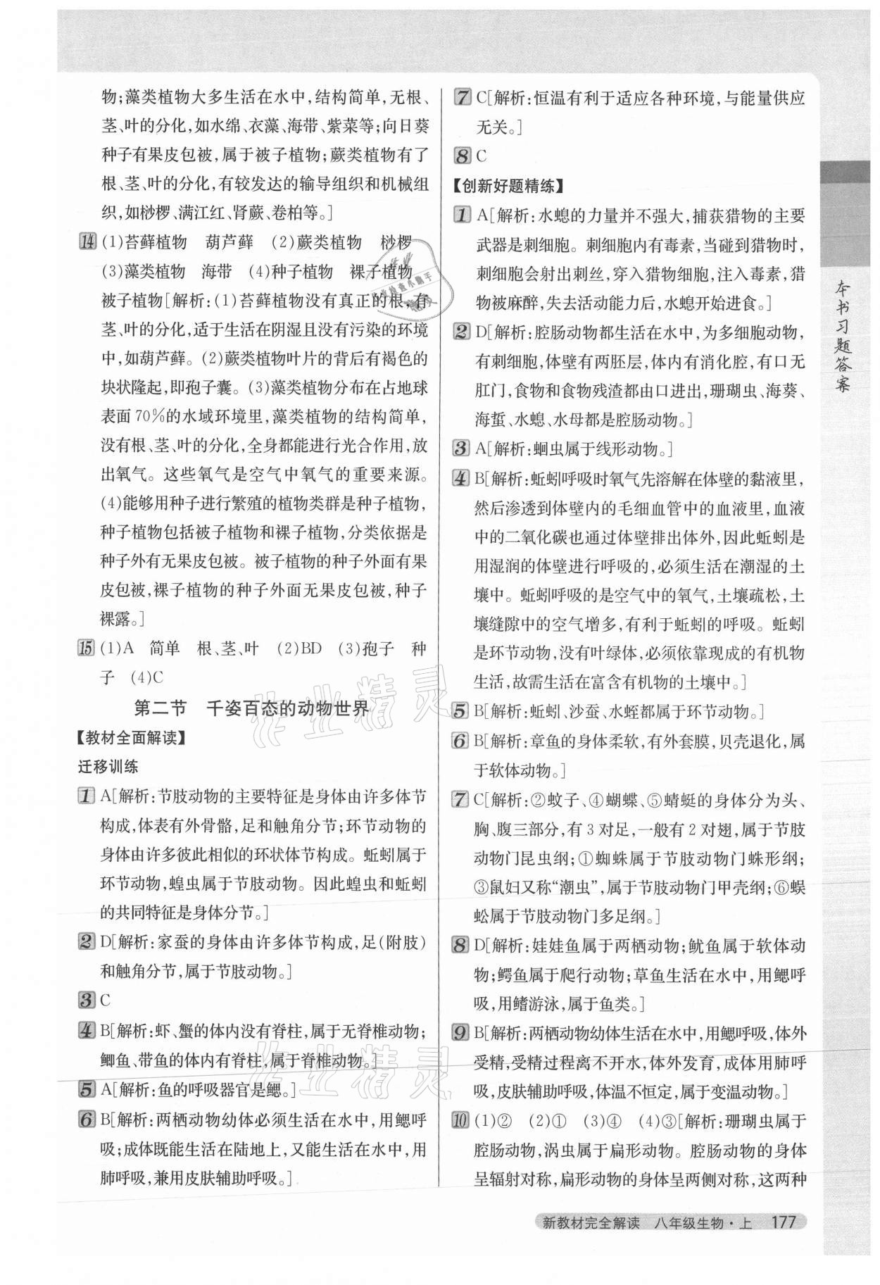 2021年新教材完全解讀八年級(jí)生物上冊(cè)蘇教版 參考答案第2頁