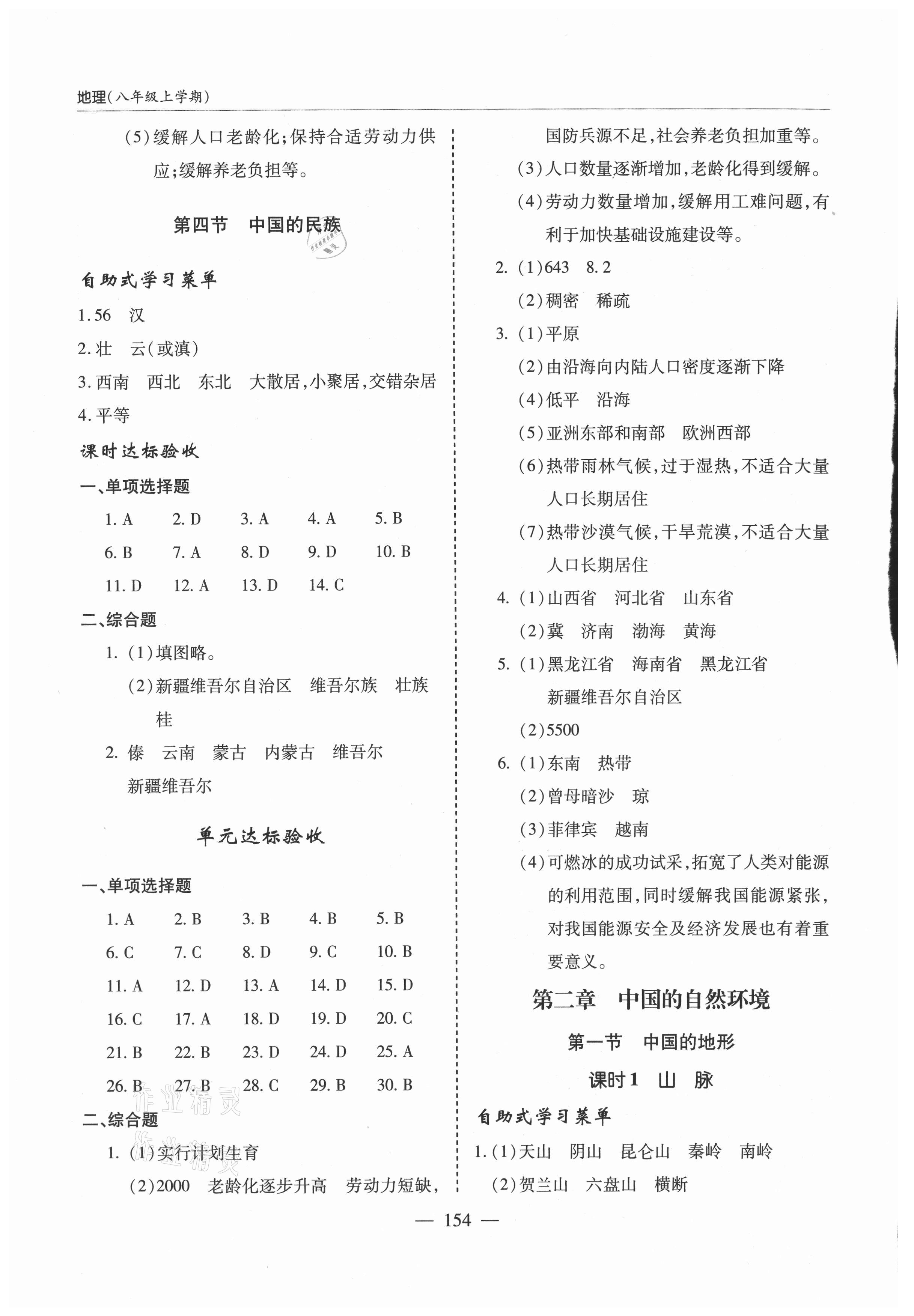 2021年新课堂学习与探究八年级地理上册湘教版 参考答案第3页