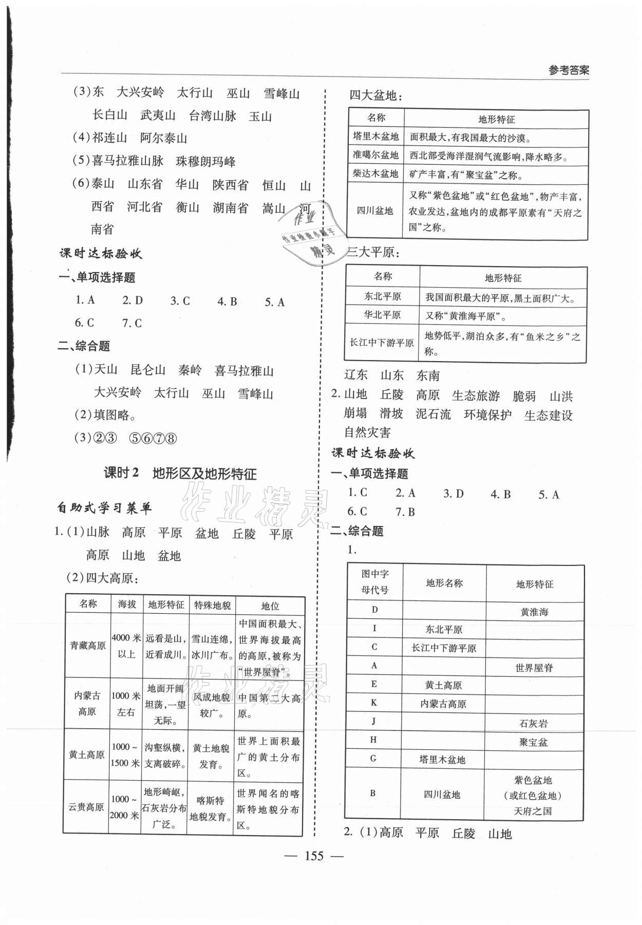 2021年新课堂学习与探究八年级地理上册湘教版 参考答案第4页