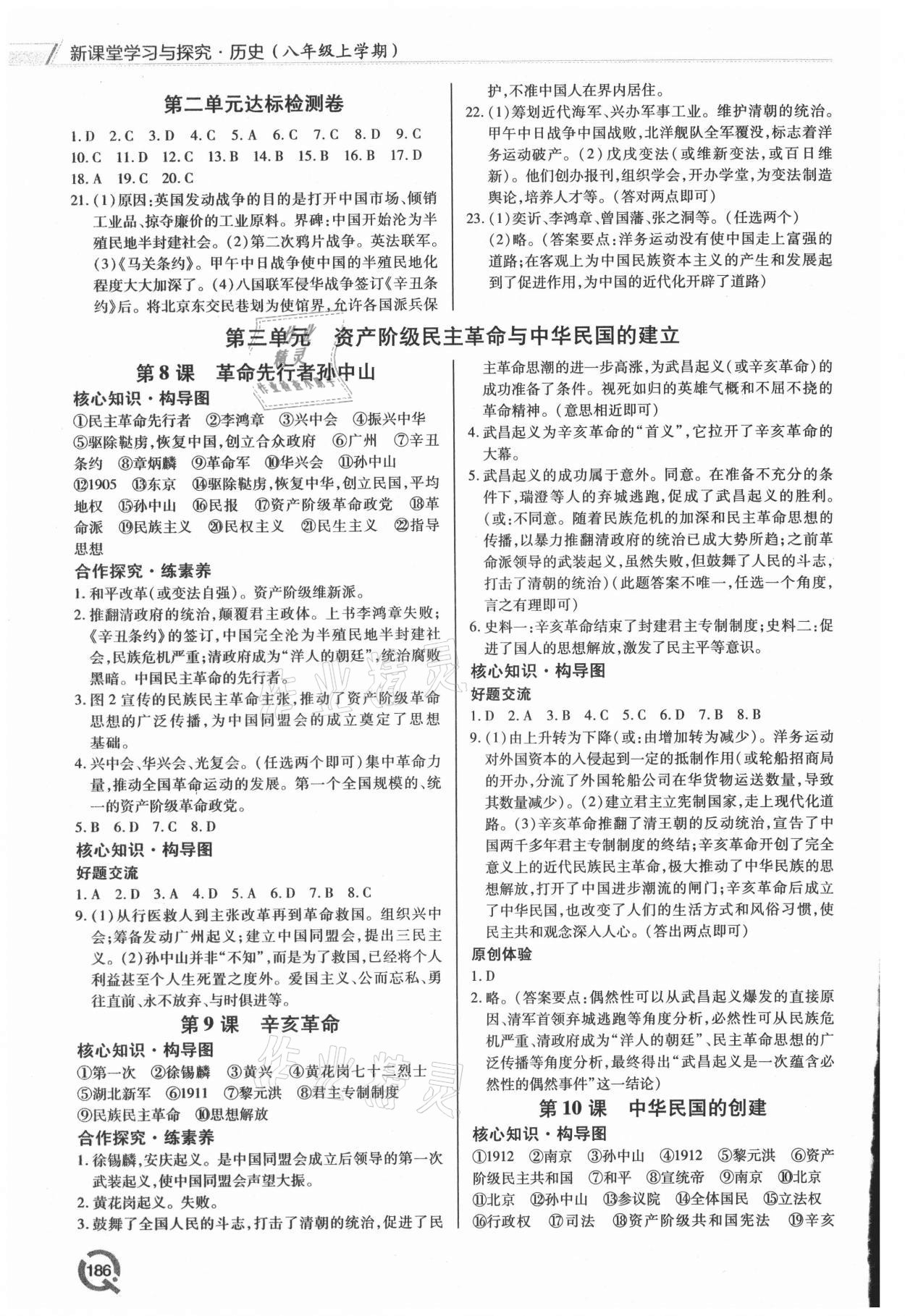 2021年新课堂学习与探究八年级历史上册人教版 第4页