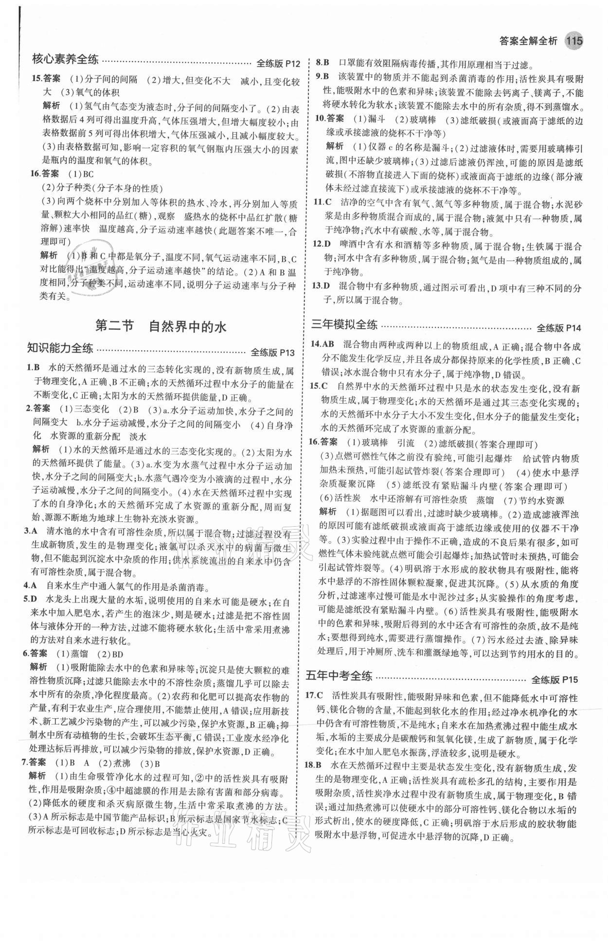 2021年5年中考3年模擬八年級化學(xué)全一冊魯教版山東專版54制 參考答案第5頁