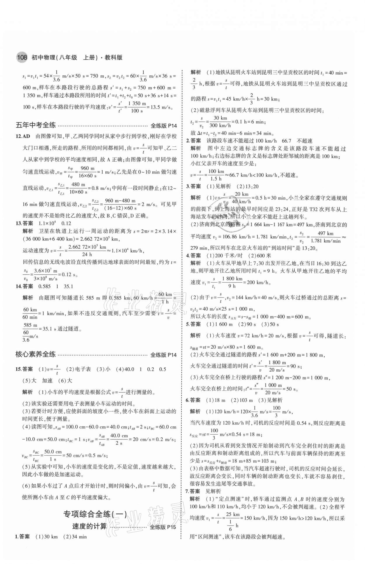 2021年5年中考3年模擬八年級(jí)物理上冊(cè)教科版 參考答案第6頁(yè)