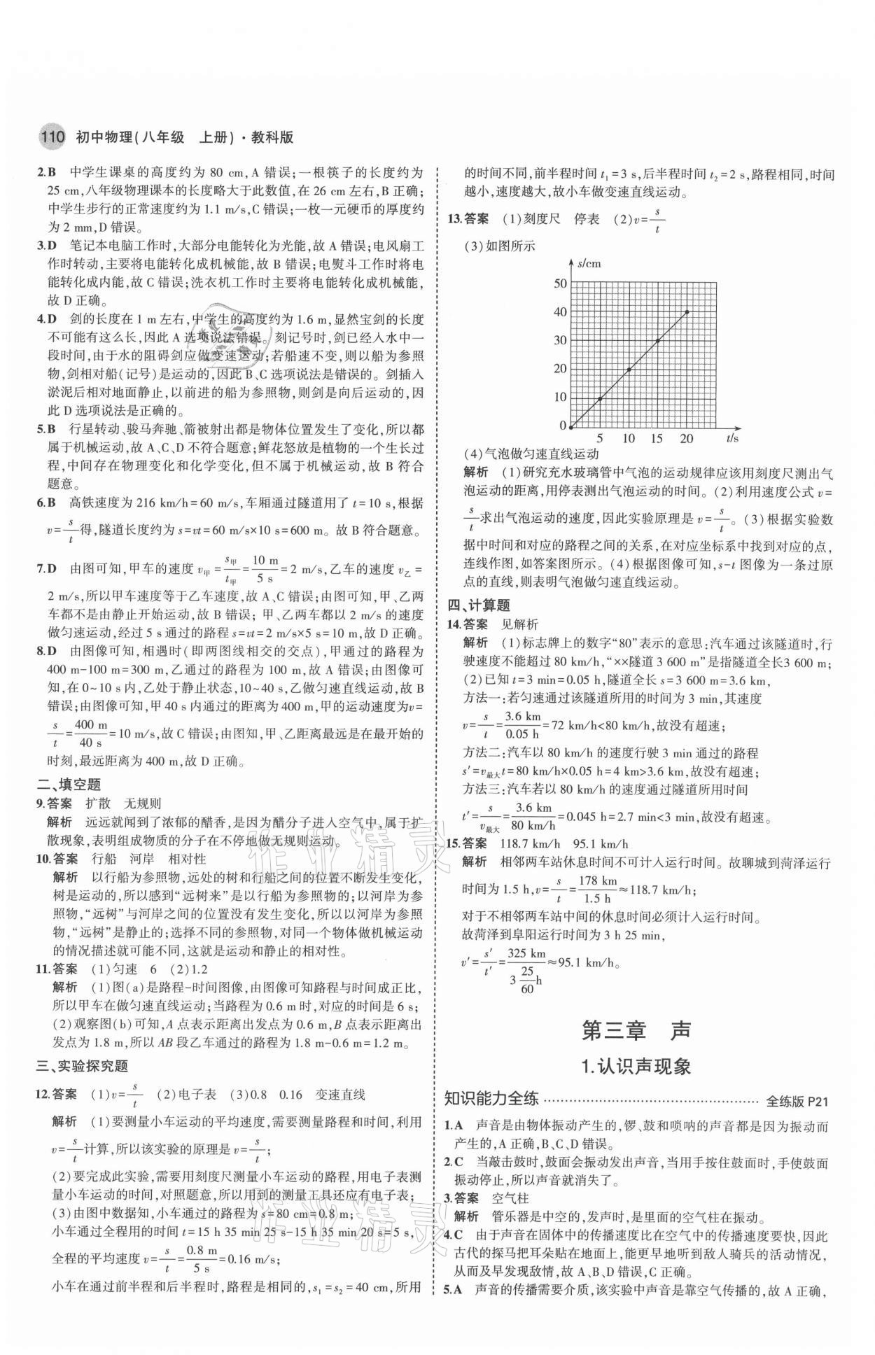 2021年5年中考3年模擬八年級物理上冊教科版 參考答案第8頁