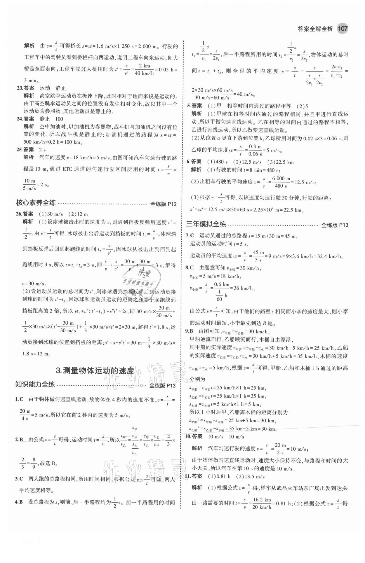 2021年5年中考3年模擬八年級物理上冊教科版 參考答案第5頁