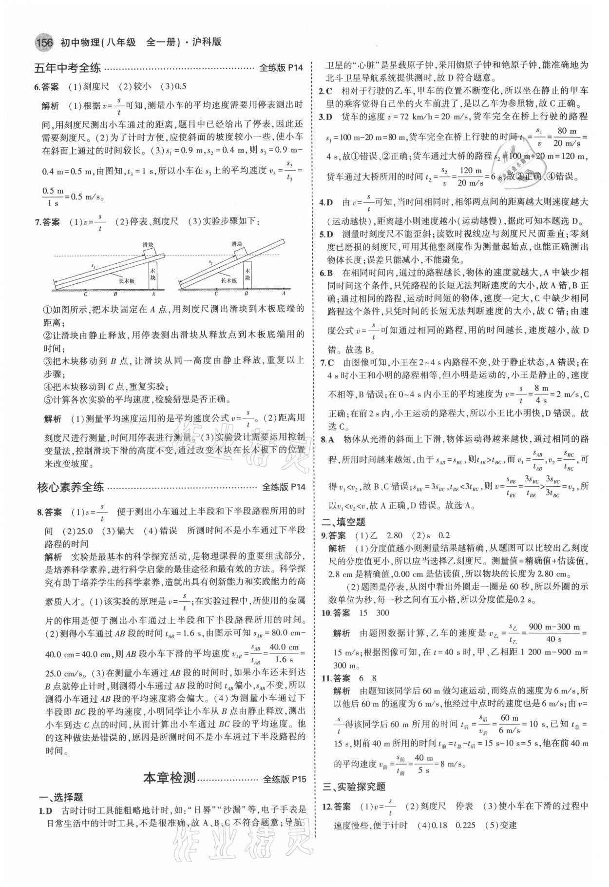 2021年5年中考3年模擬八年級(jí)物理全一冊(cè)滬科版 參考答案第6頁(yè)