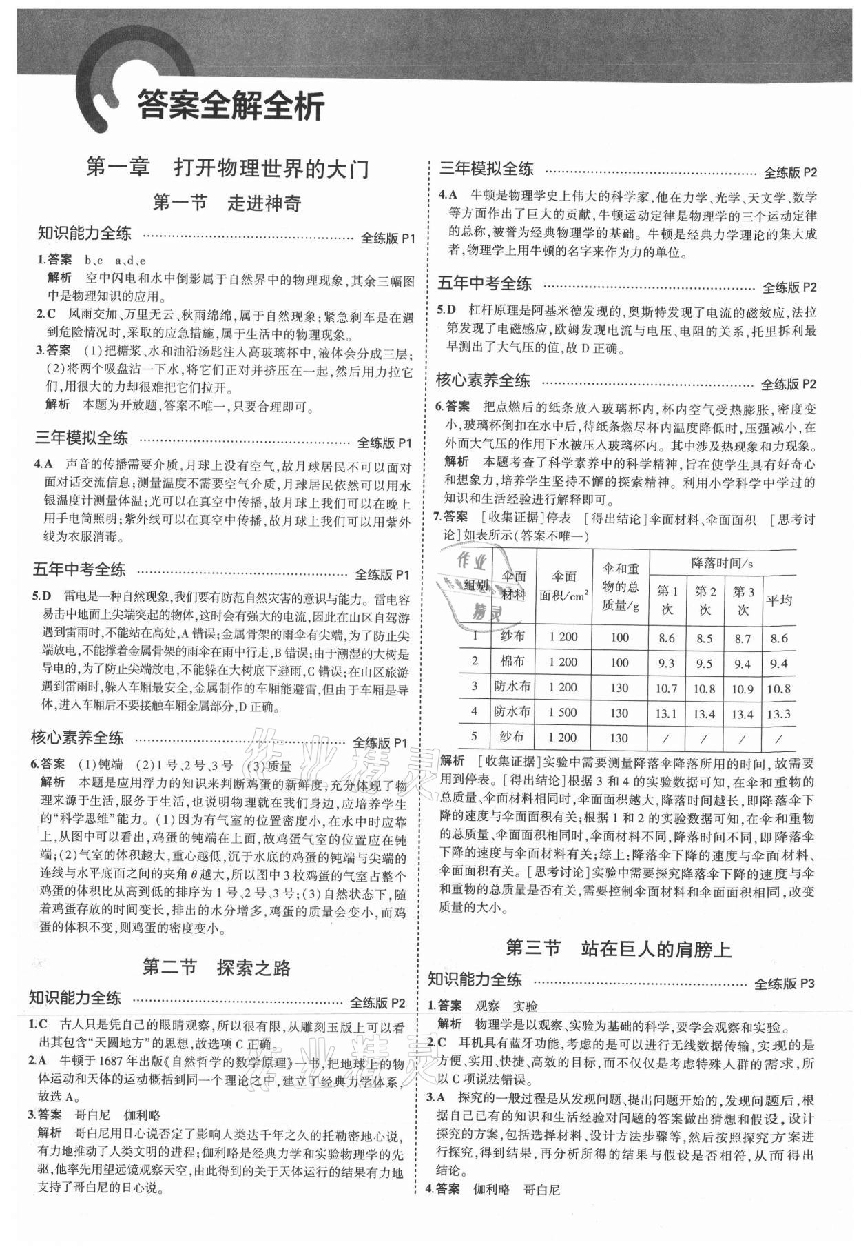 2021年5年中考3年模擬八年級物理全一冊滬科版 參考答案第1頁