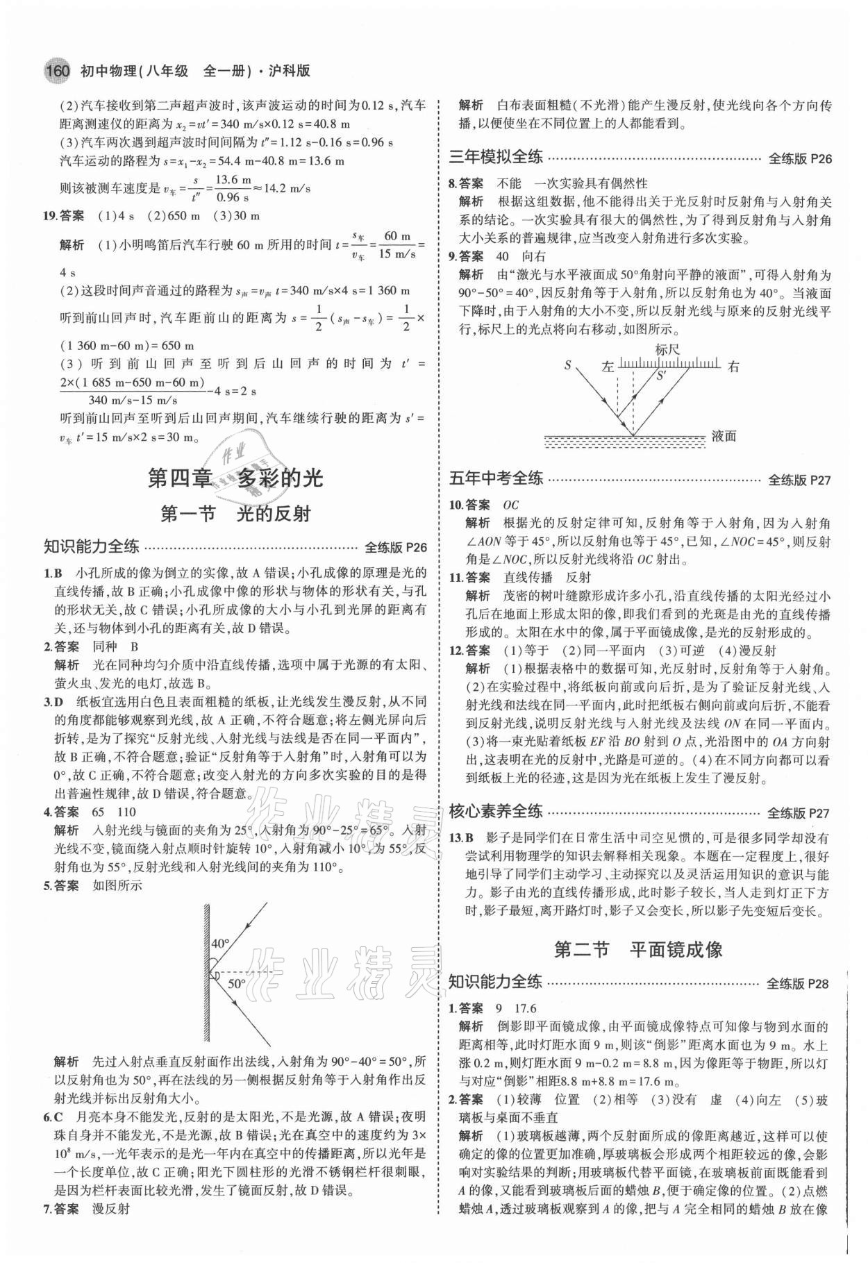 2021年5年中考3年模擬八年級(jí)物理全一冊滬科版 參考答案第10頁