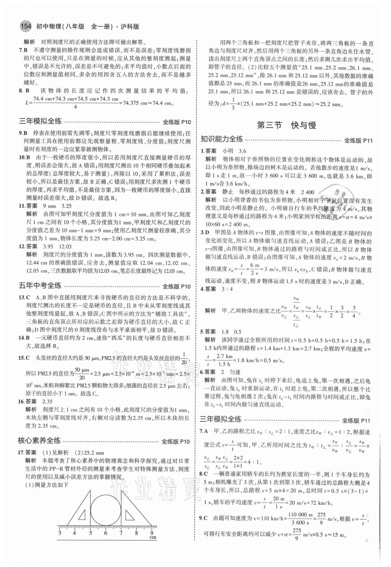 2021年5年中考3年模擬八年級(jí)物理全一冊(cè)滬科版 參考答案第4頁(yè)