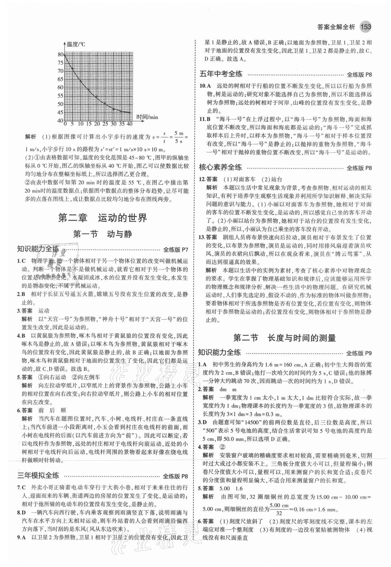 2021年5年中考3年模擬八年級(jí)物理全一冊(cè)滬科版 參考答案第3頁(yè)