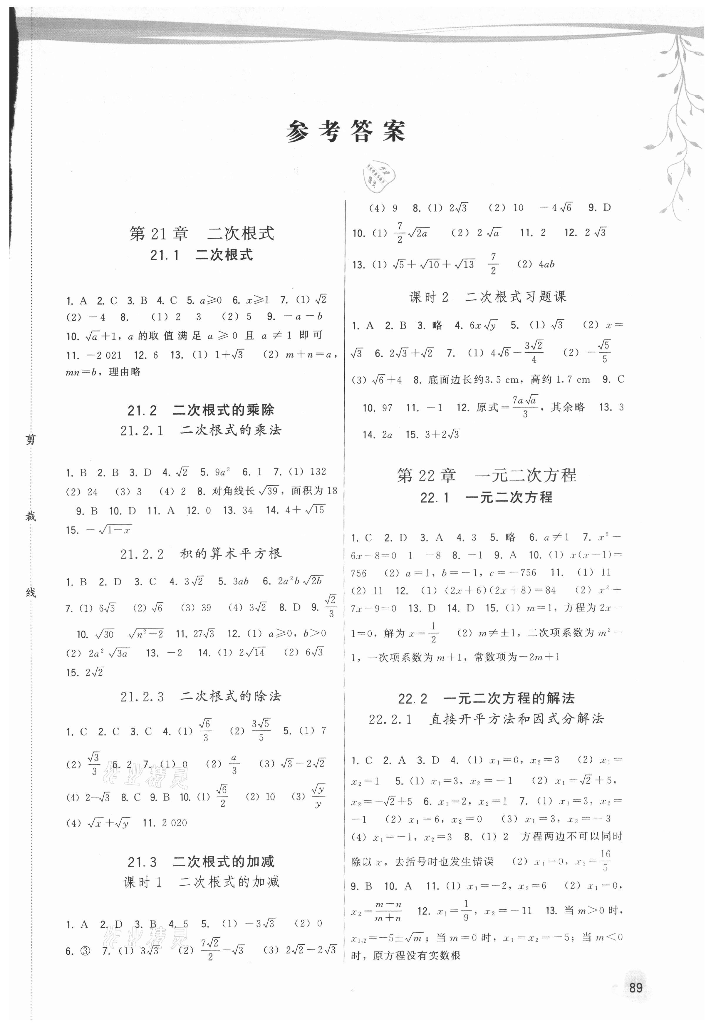 2021年頂尖課課練九年級(jí)數(shù)學(xué)上冊(cè)華師大版 第1頁(yè)