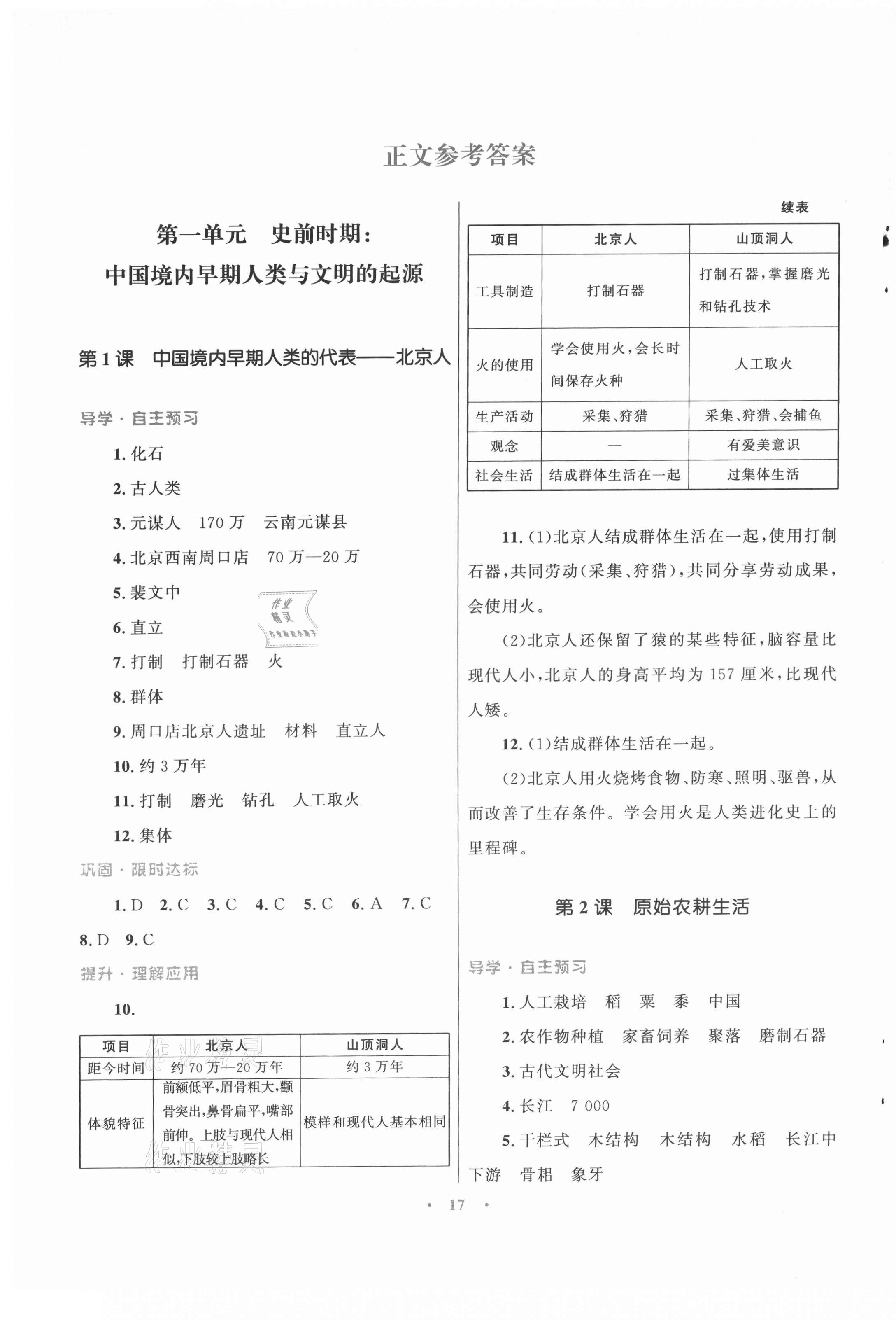 2021年同步测控优化设计课堂精练七年级中国历史上册人教版福建专版 第1页
