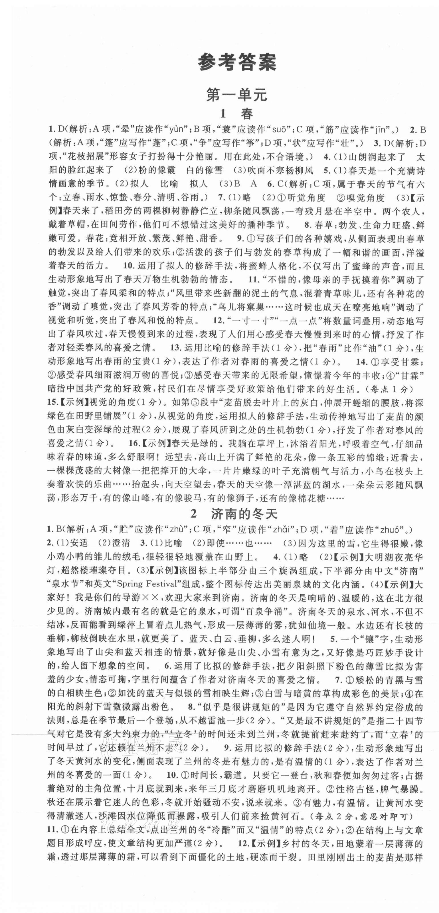 2021年名校课堂七年级语文上册人教版陕西专版 第1页