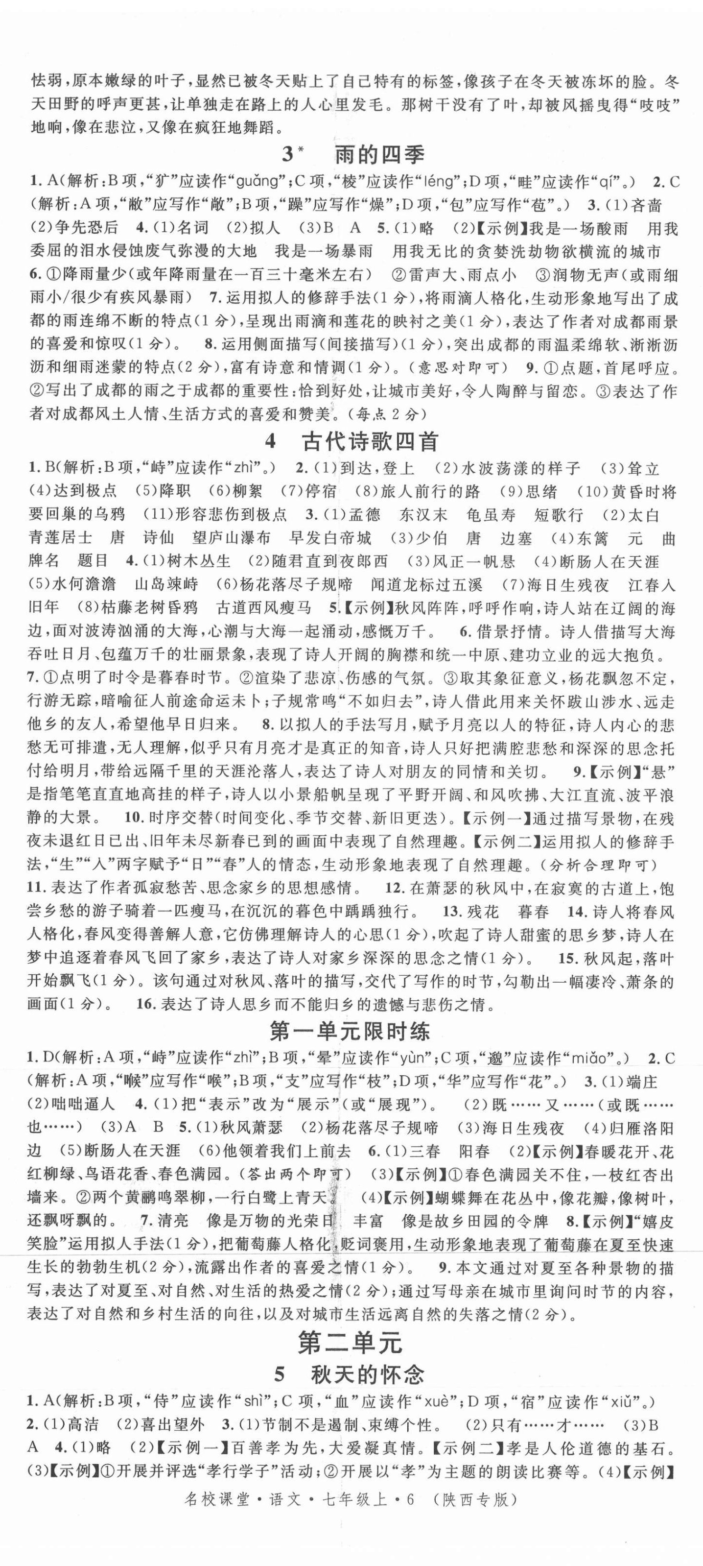 2021年名校课堂七年级语文上册人教版陕西专版 第2页