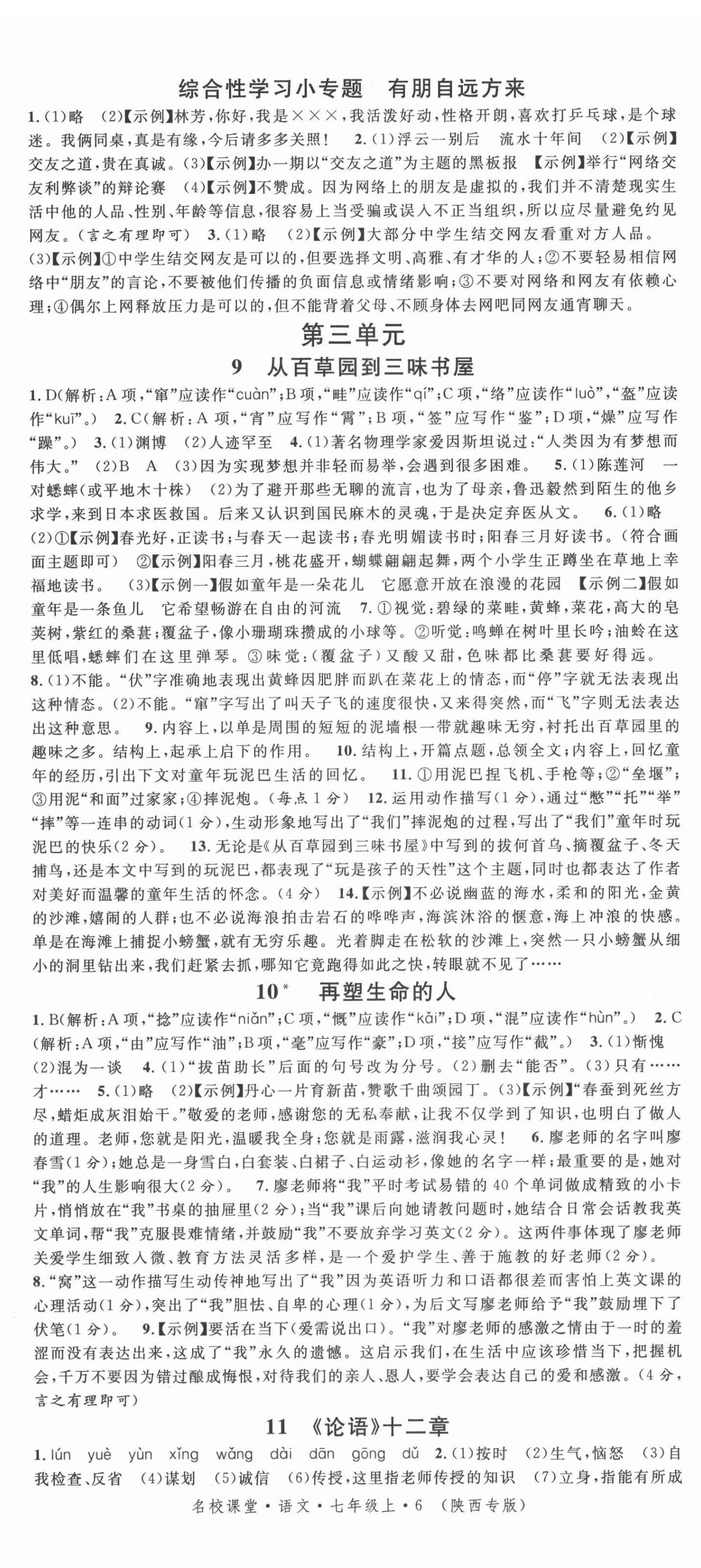 2021年名校课堂七年级语文上册人教版陕西专版 第5页