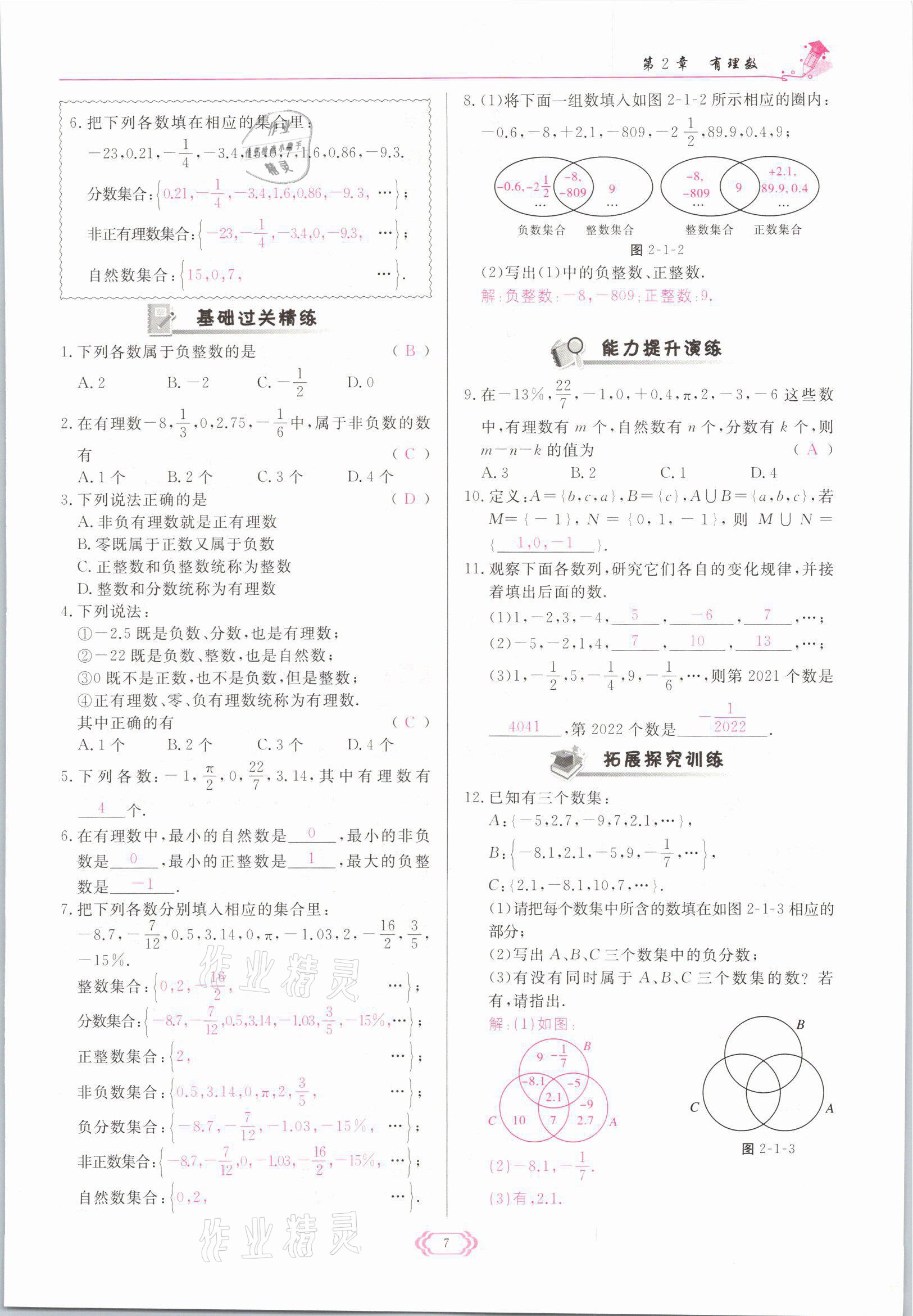 2021年啟航新課堂七年級(jí)數(shù)學(xué)上冊(cè)華師大版 參考答案第7頁(yè)