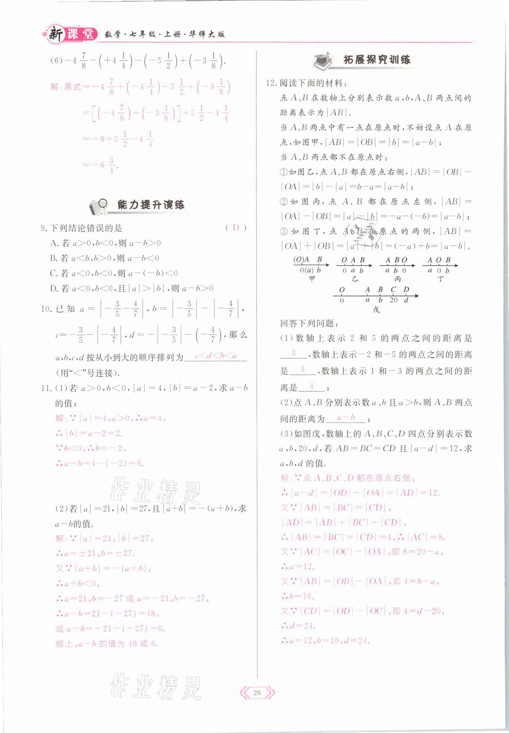 2021年啟航新課堂七年級數(shù)學上冊華師大版 參考答案第26頁