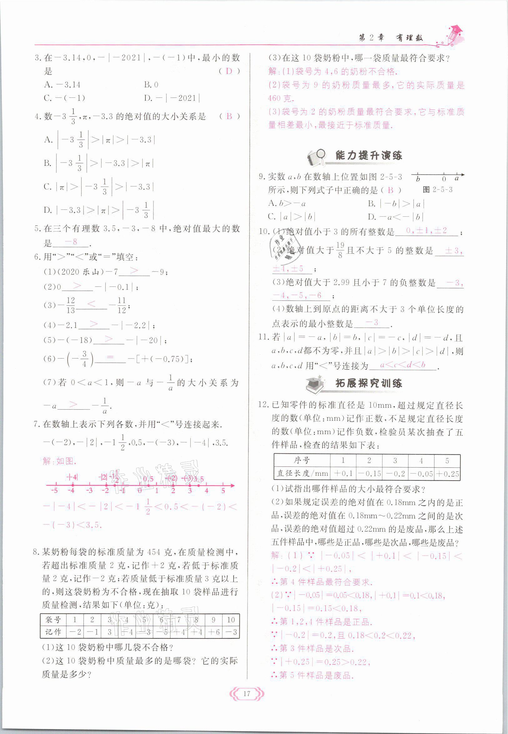 2021年啟航新課堂七年級數(shù)學(xué)上冊華師大版 參考答案第17頁