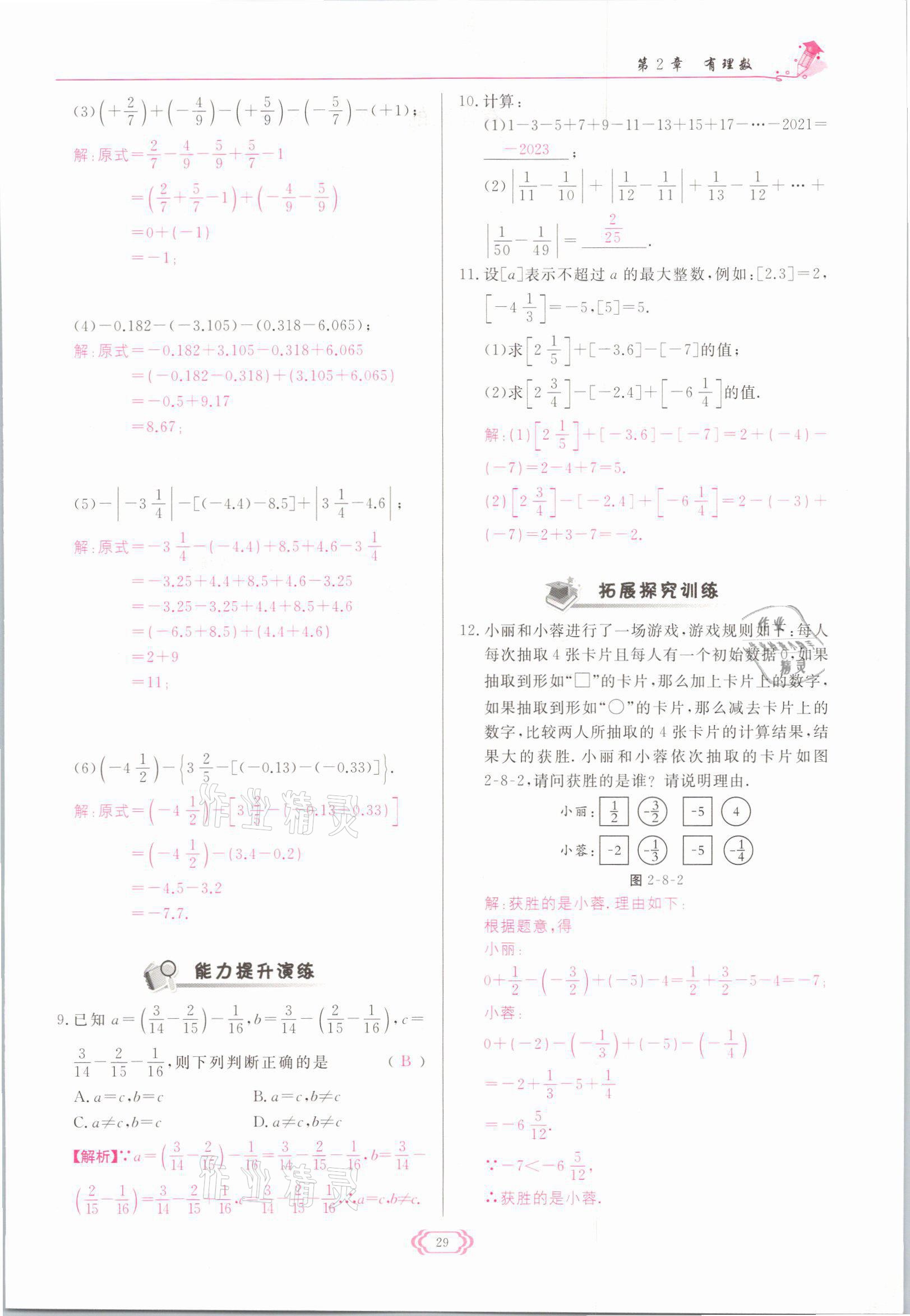 2021年启航新课堂七年级数学上册华师大版 参考答案第29页