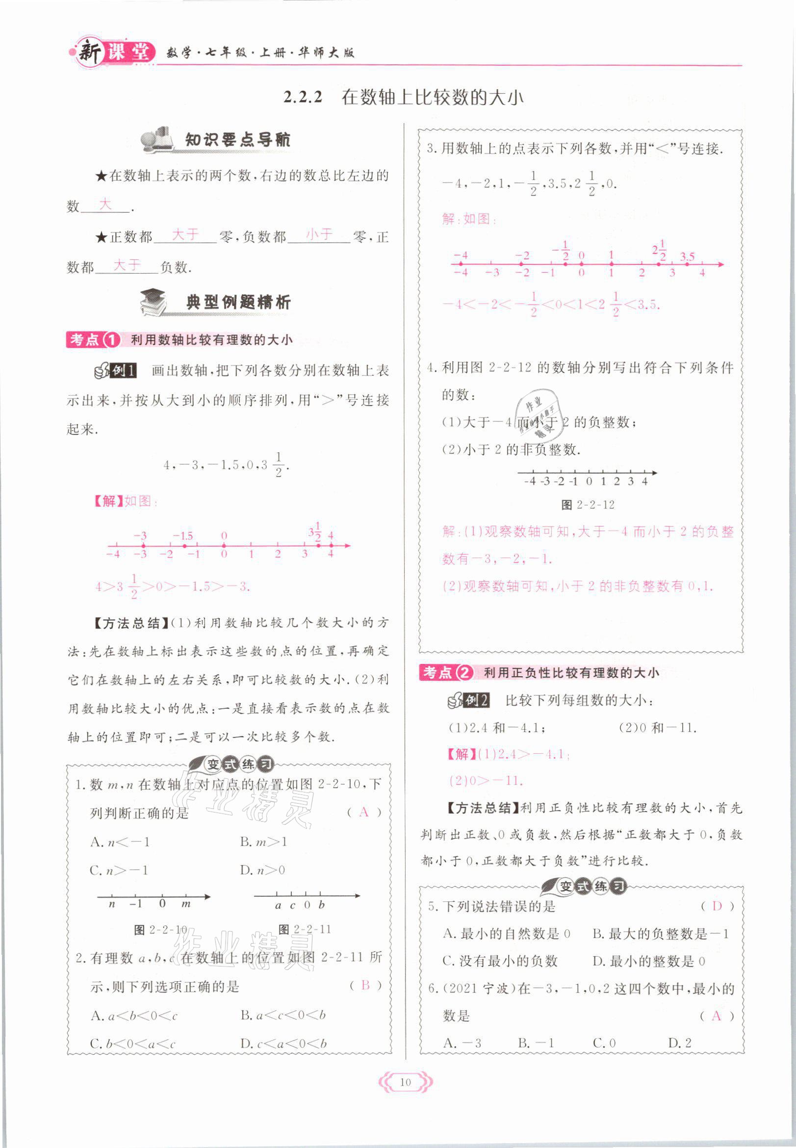 2021年啟航新課堂七年級(jí)數(shù)學(xué)上冊(cè)華師大版 參考答案第10頁(yè)