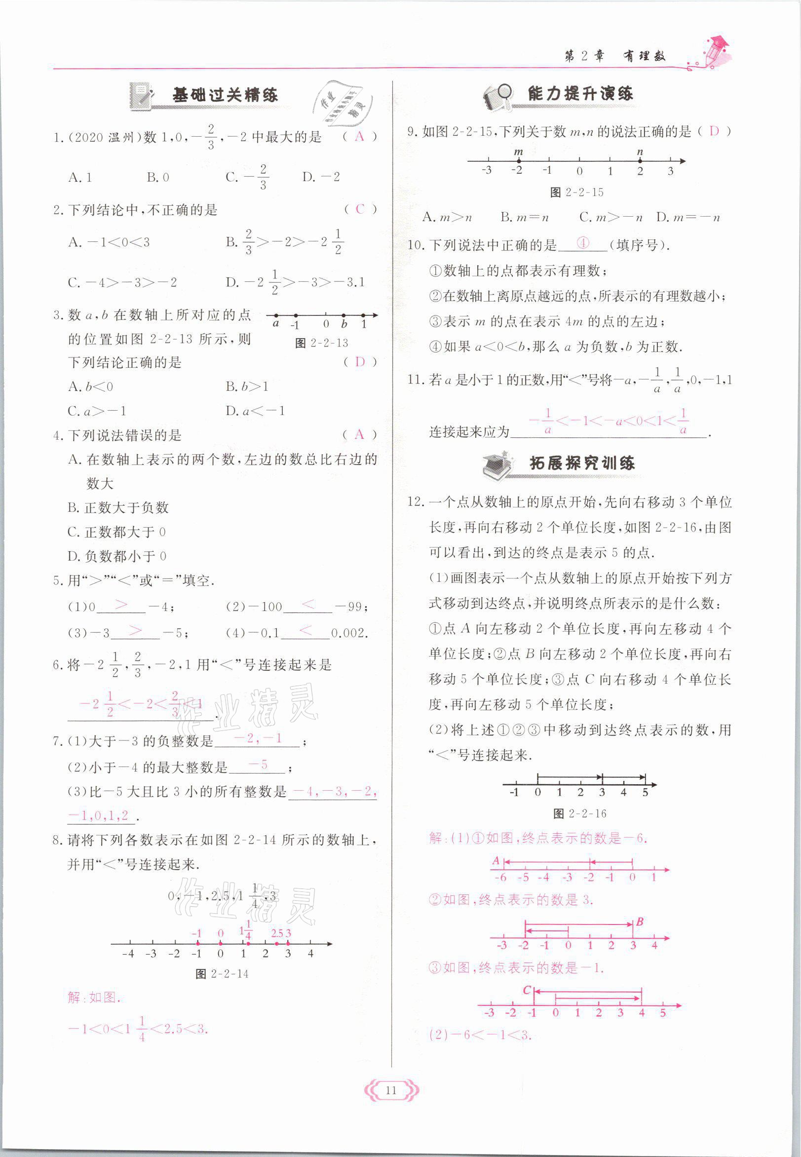 2021年啟航新課堂七年級(jí)數(shù)學(xué)上冊(cè)華師大版 參考答案第11頁(yè)