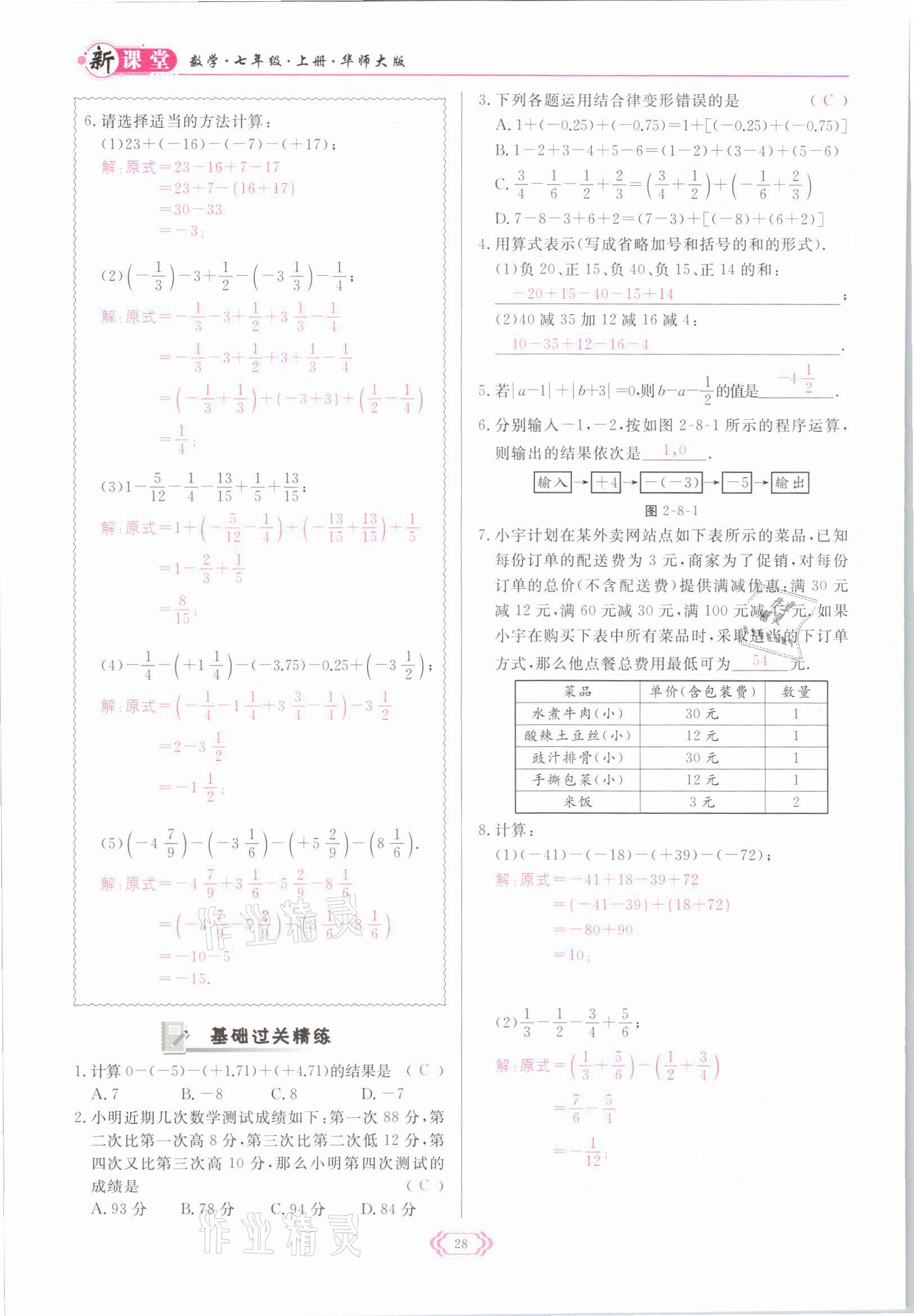 2021年啟航新課堂七年級數(shù)學上冊華師大版 參考答案第28頁