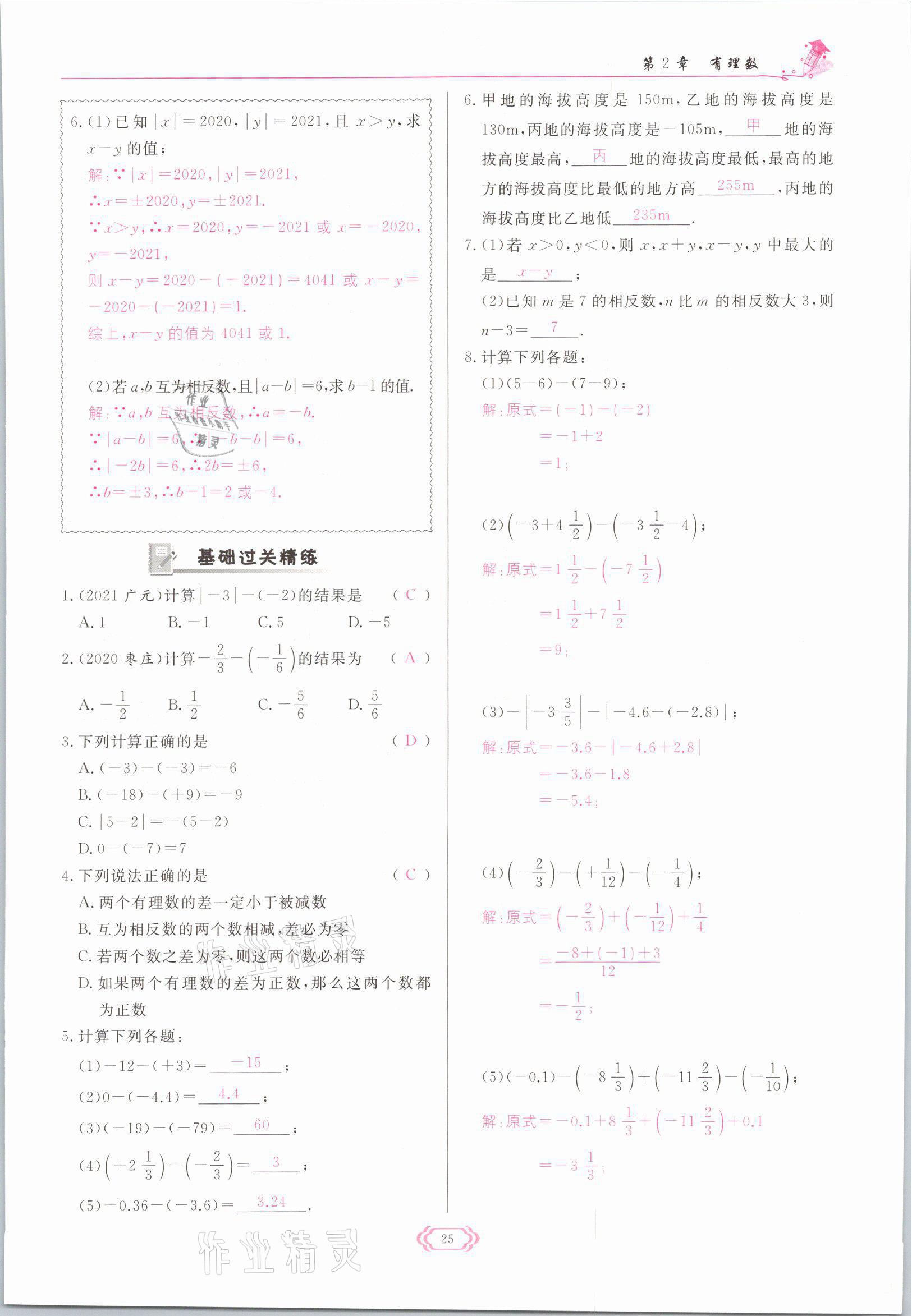 2021年啟航新課堂七年級(jí)數(shù)學(xué)上冊(cè)華師大版 參考答案第25頁(yè)